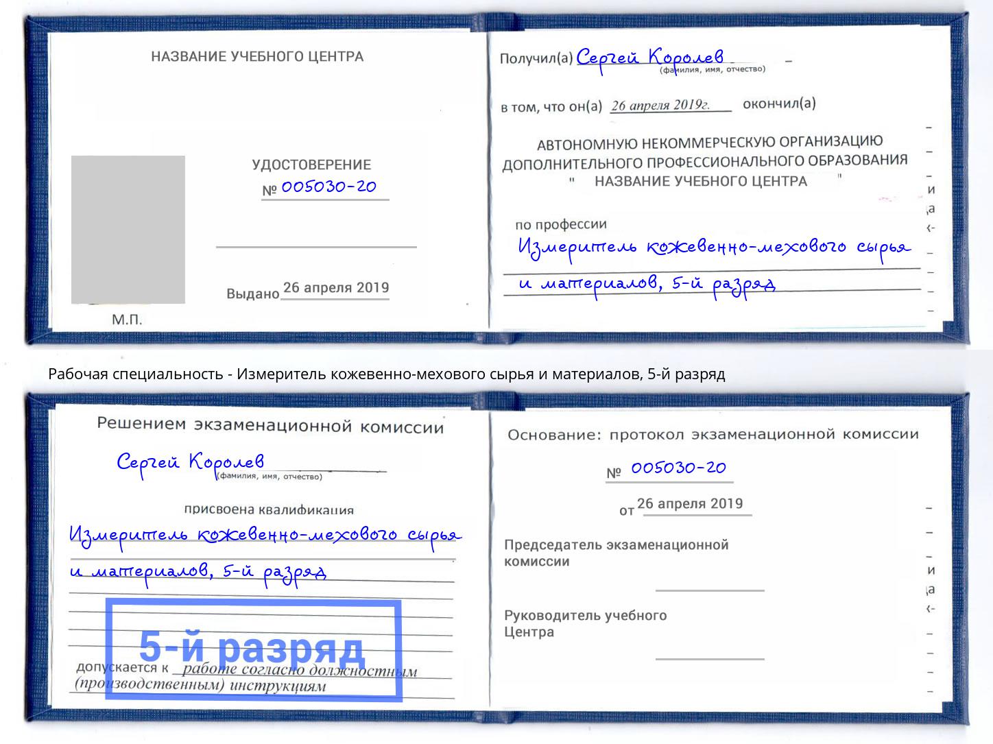 корочка 5-й разряд Измеритель кожевенно-мехового сырья и материалов Черняховск