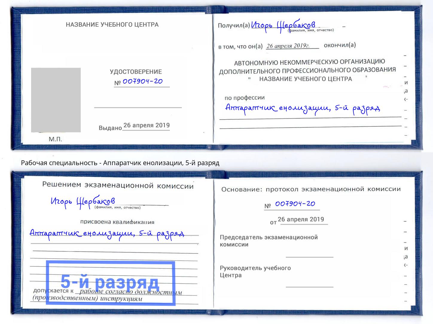 корочка 5-й разряд Аппаратчик енолизации Черняховск