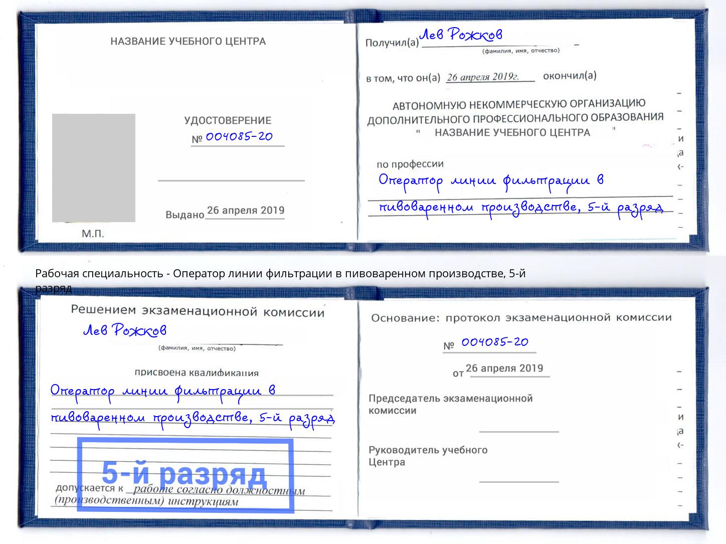 корочка 5-й разряд Оператор линии фильтрации в пивоваренном производстве Черняховск