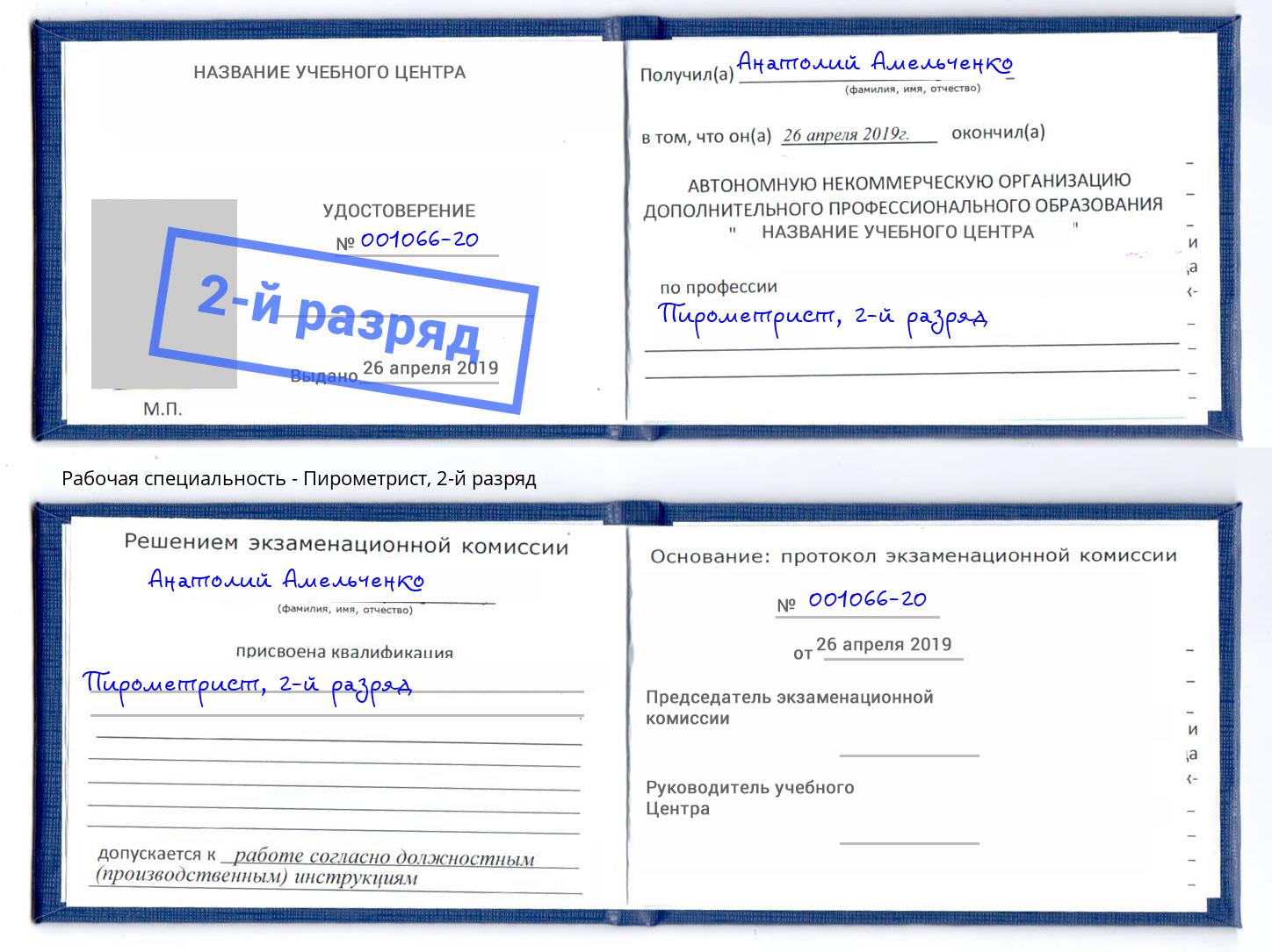 корочка 2-й разряд Пирометрист Черняховск