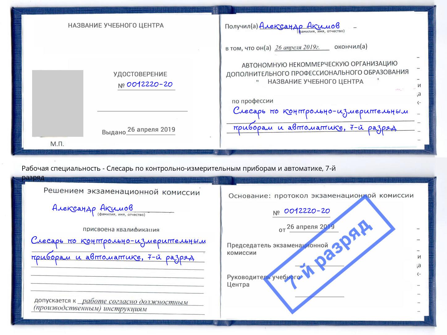 корочка 7-й разряд Слесарь по контрольно-измерительным приборам и автоматике Черняховск
