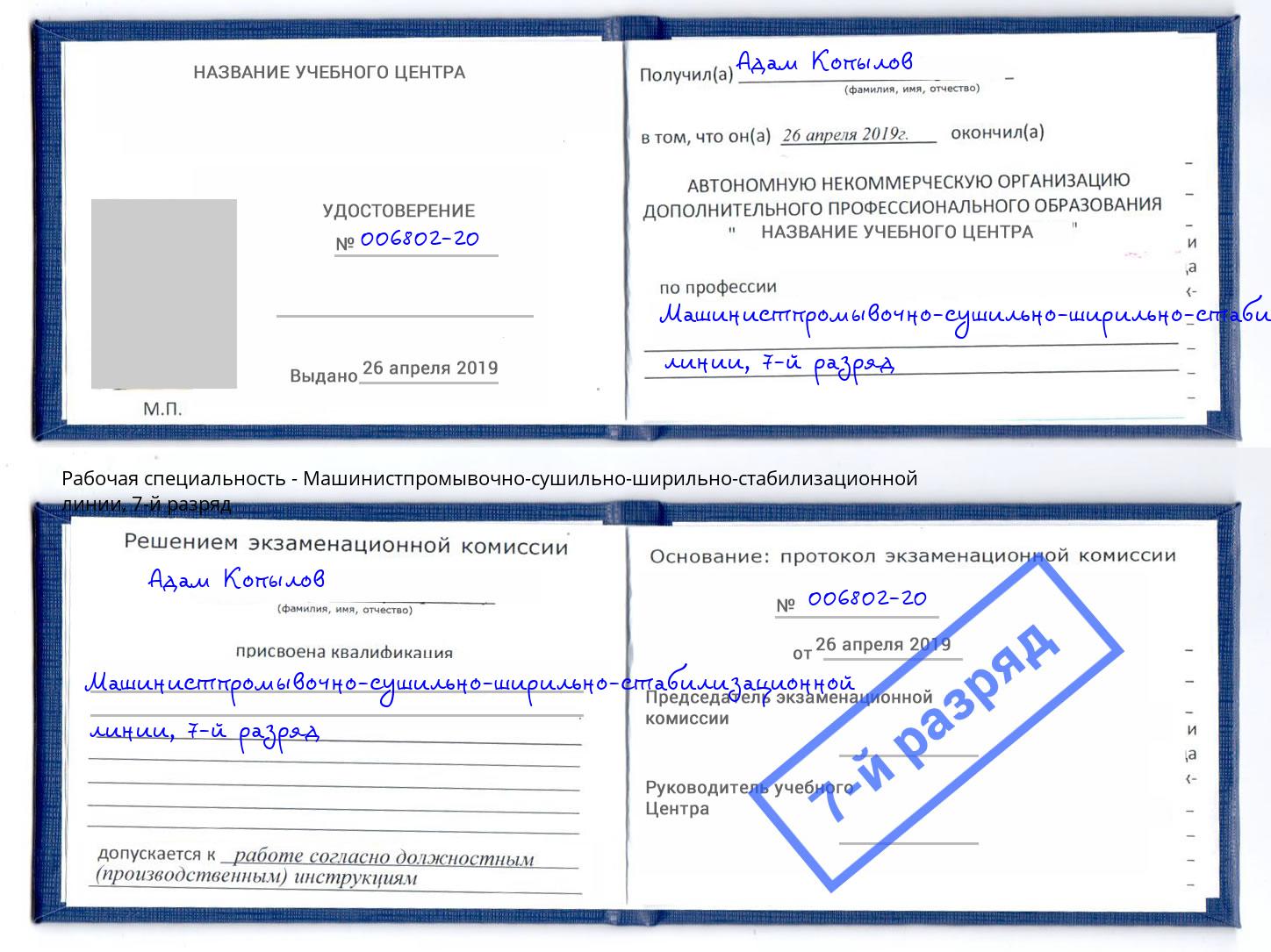 корочка 7-й разряд Машинистпромывочно-сушильно-ширильно-стабилизационной линии Черняховск