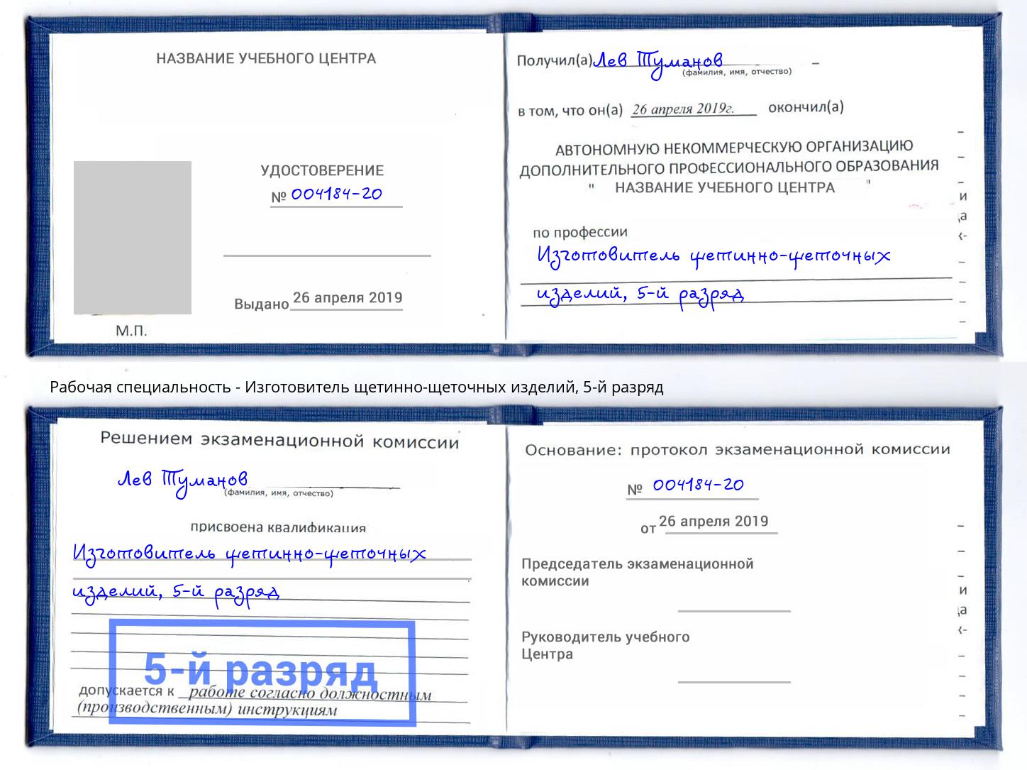 корочка 5-й разряд Изготовитель щетинно-щеточных изделий Черняховск