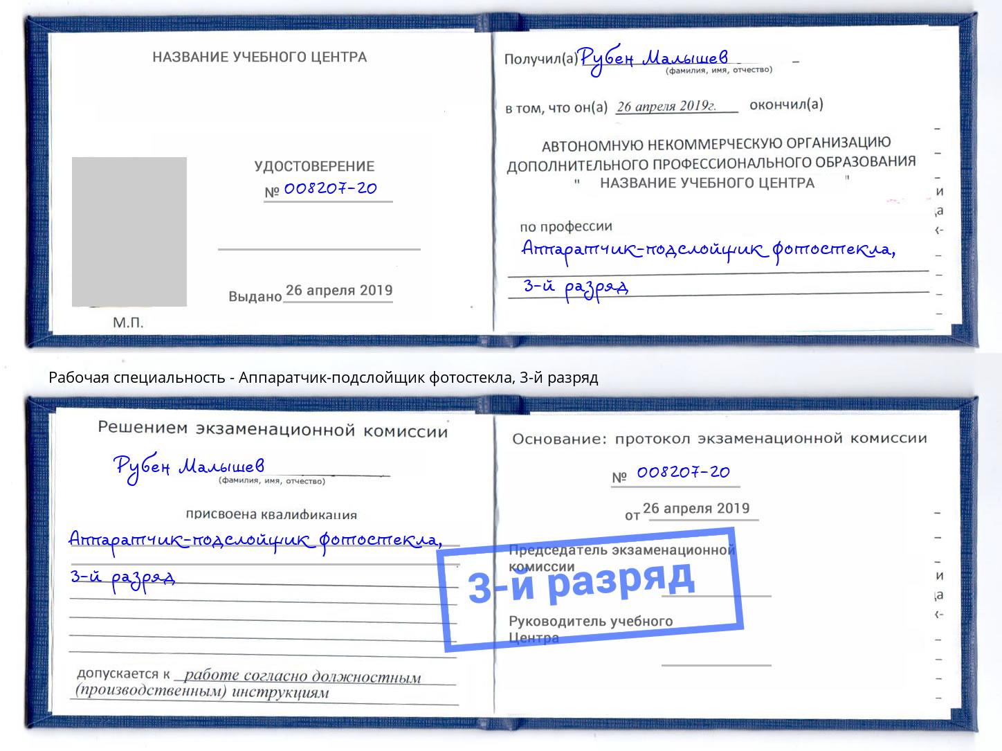 корочка 3-й разряд Аппаратчик-подслойщик фотостекла Черняховск