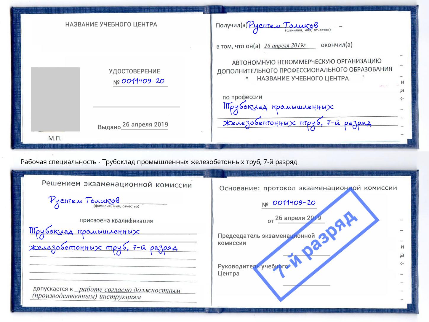 корочка 7-й разряд Трубоклад промышленных железобетонных труб Черняховск