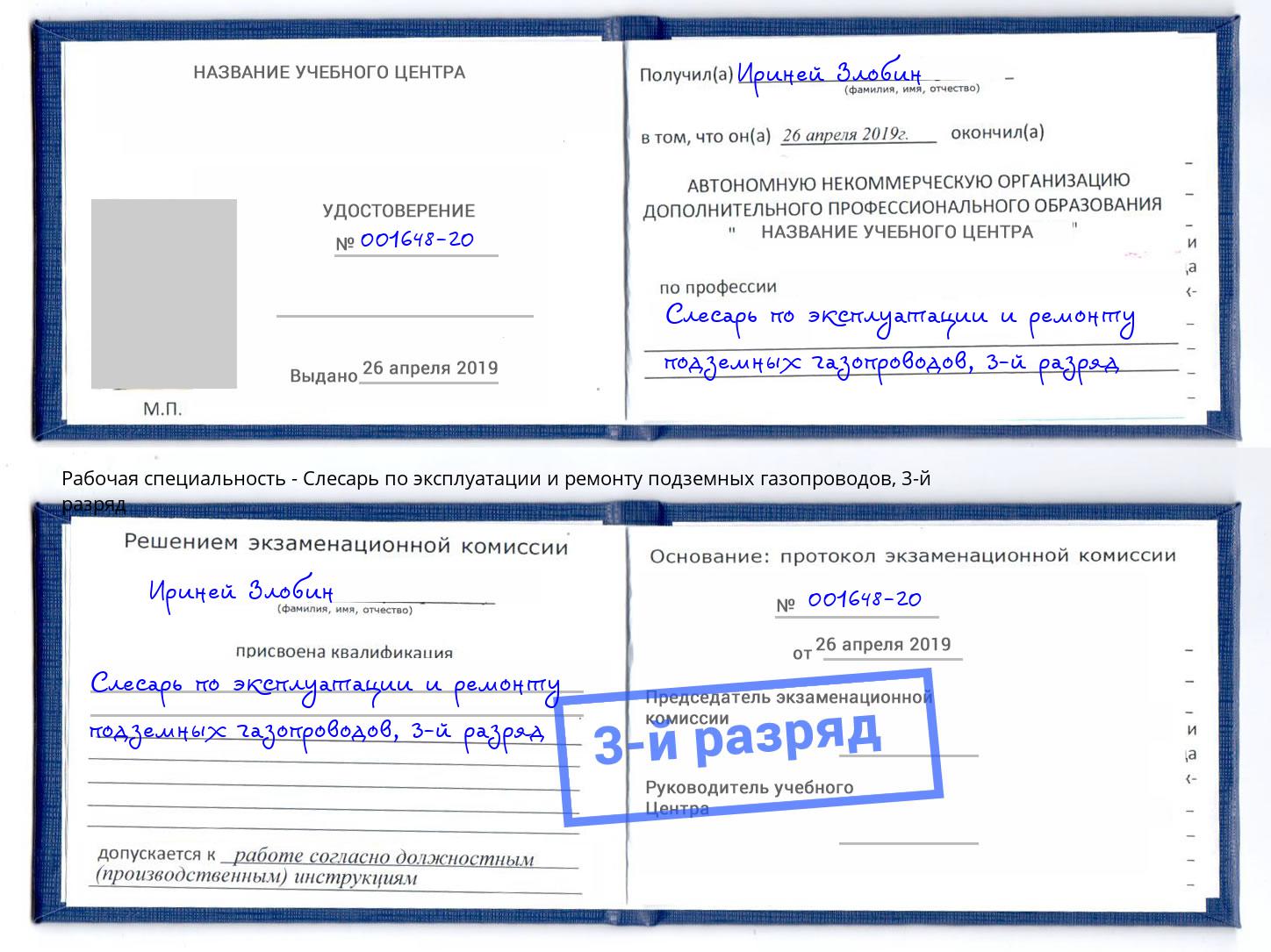 корочка 3-й разряд Слесарь по эксплуатации и ремонту подземных газопроводов Черняховск