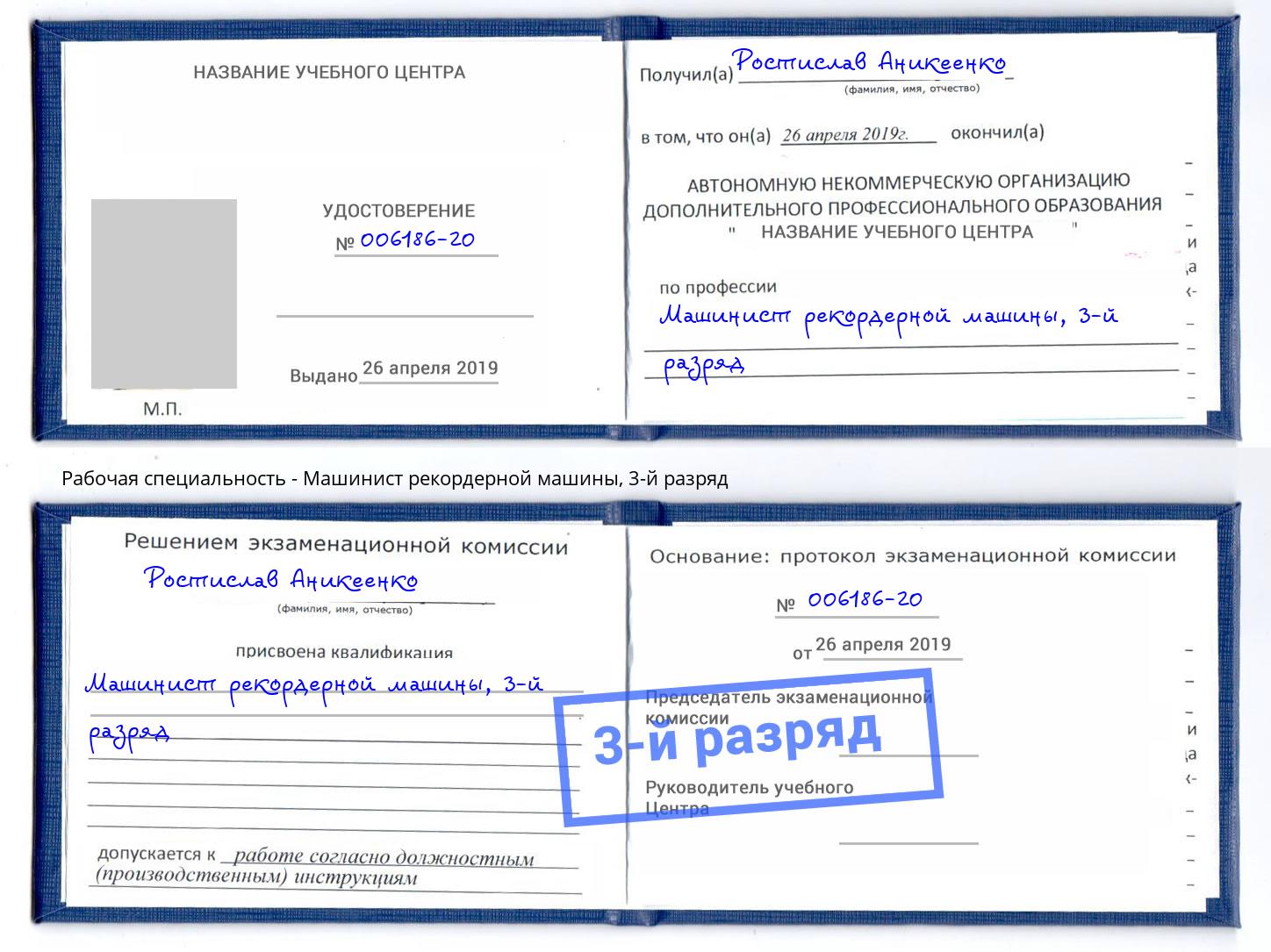 корочка 3-й разряд Машинист рекордерной машины Черняховск