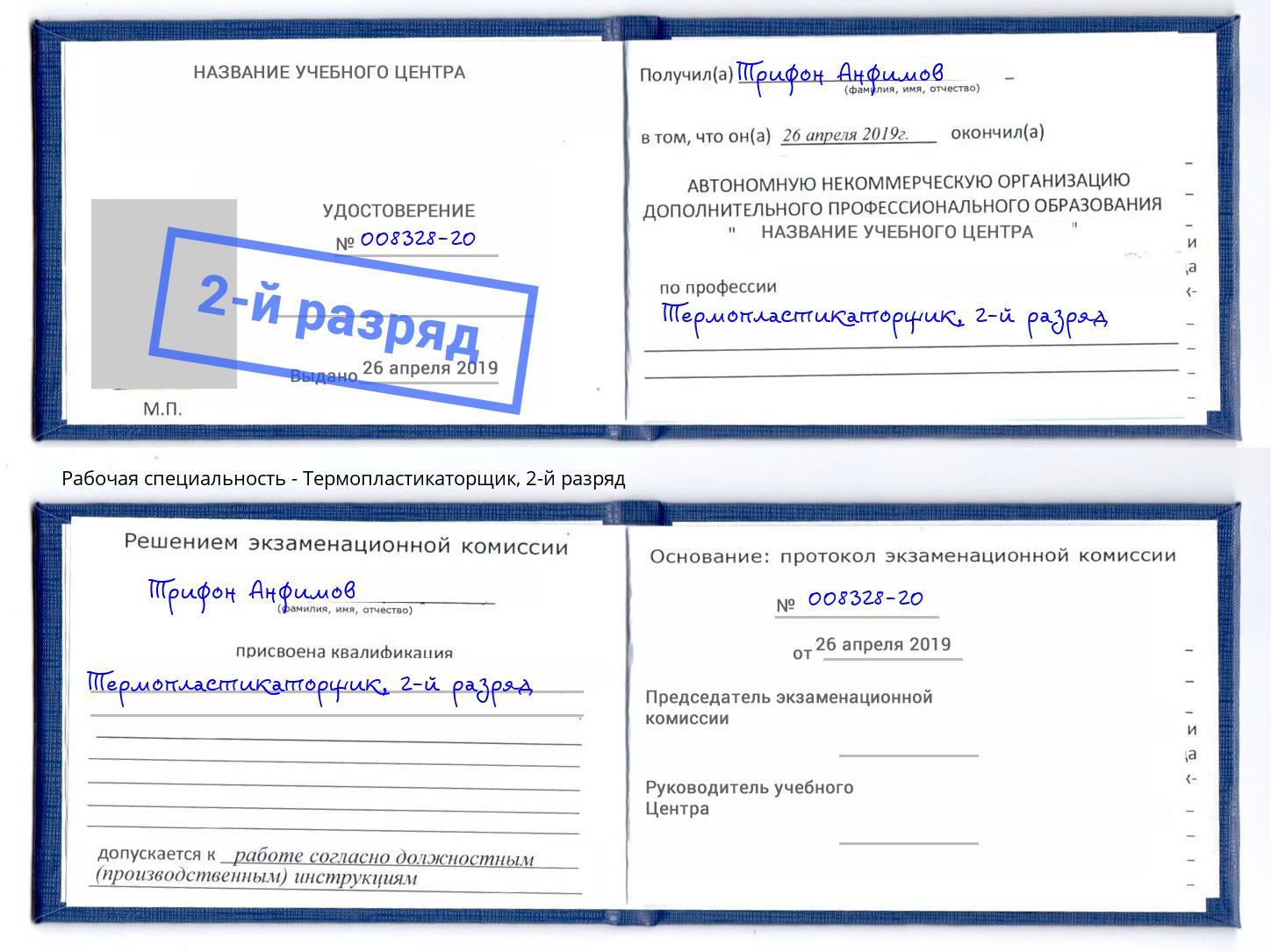 корочка 2-й разряд Термопластикаторщик Черняховск