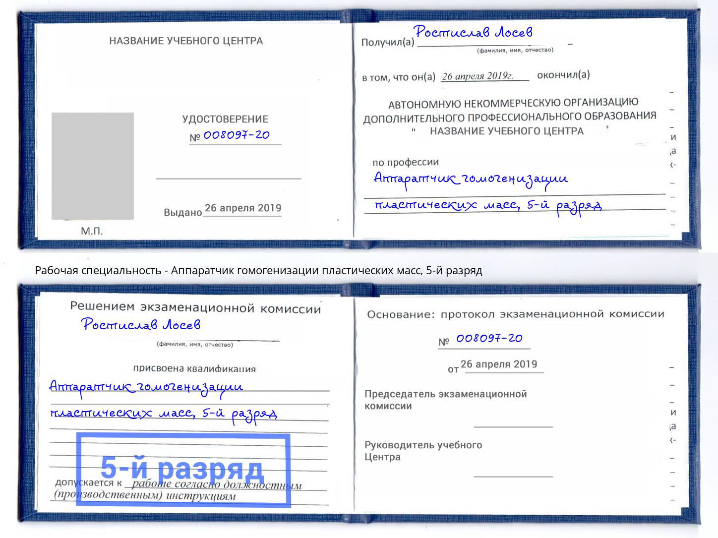 корочка 5-й разряд Аппаратчик гомогенизации пластических масс Черняховск