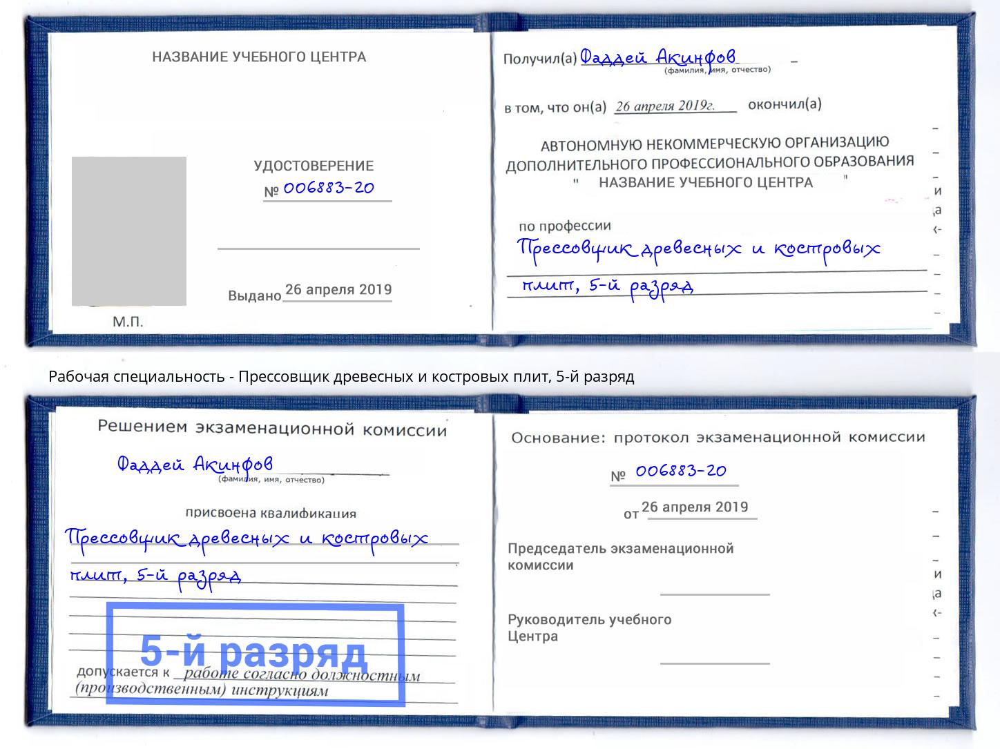 корочка 5-й разряд Прессовщик древесных и костровых плит Черняховск