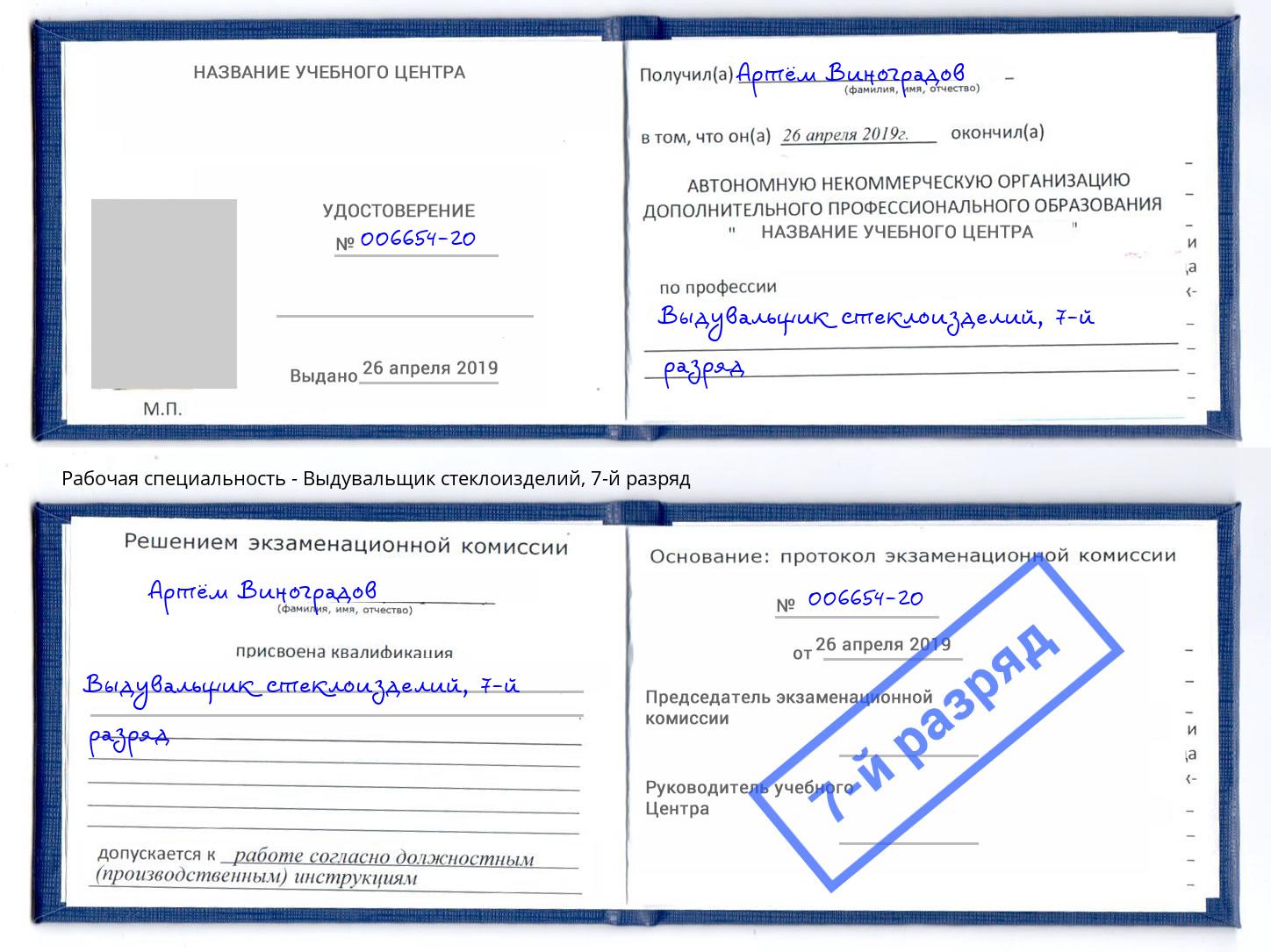 корочка 7-й разряд Выдувальщик стеклоизделий Черняховск