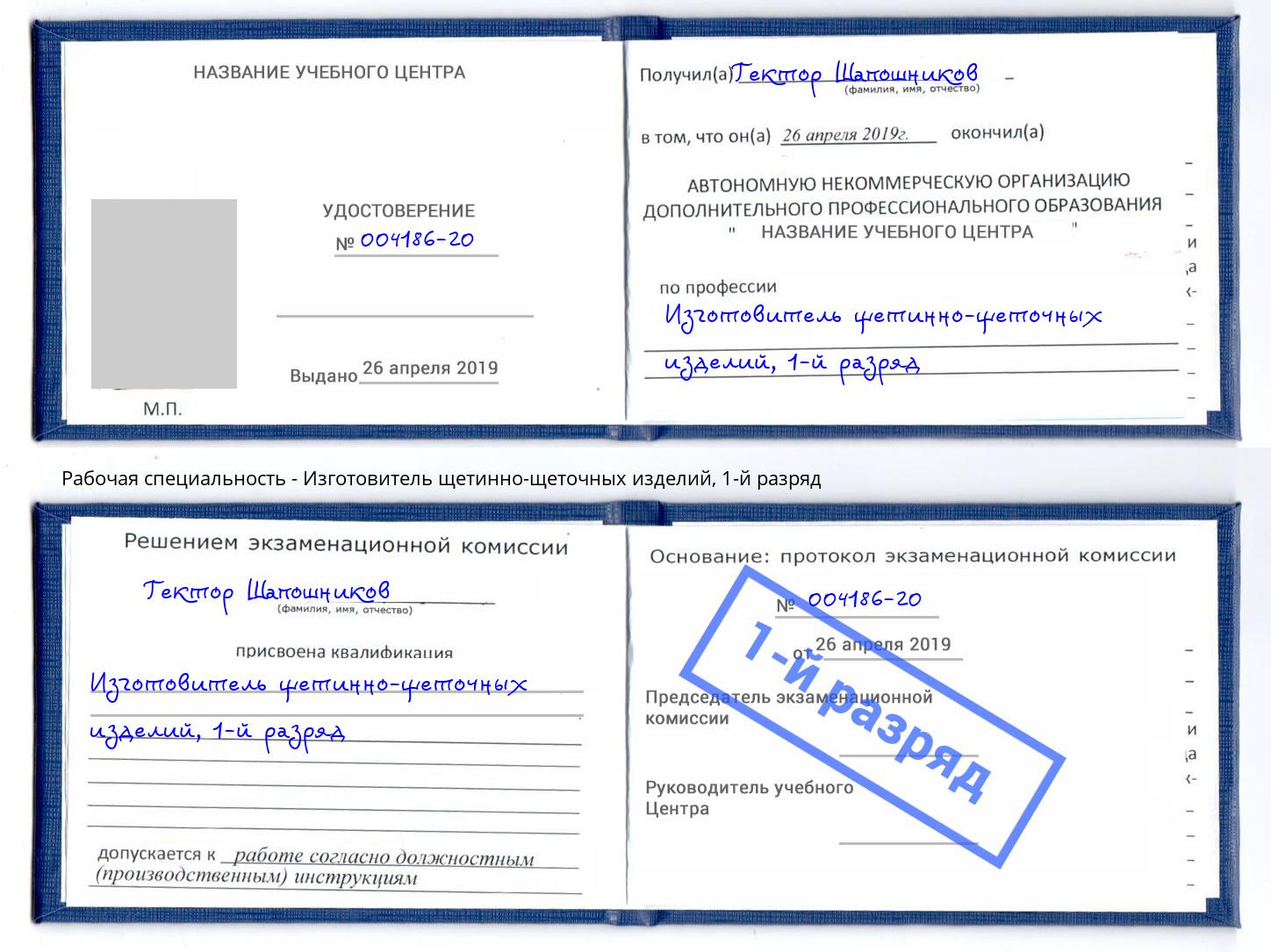 корочка 1-й разряд Изготовитель щетинно-щеточных изделий Черняховск