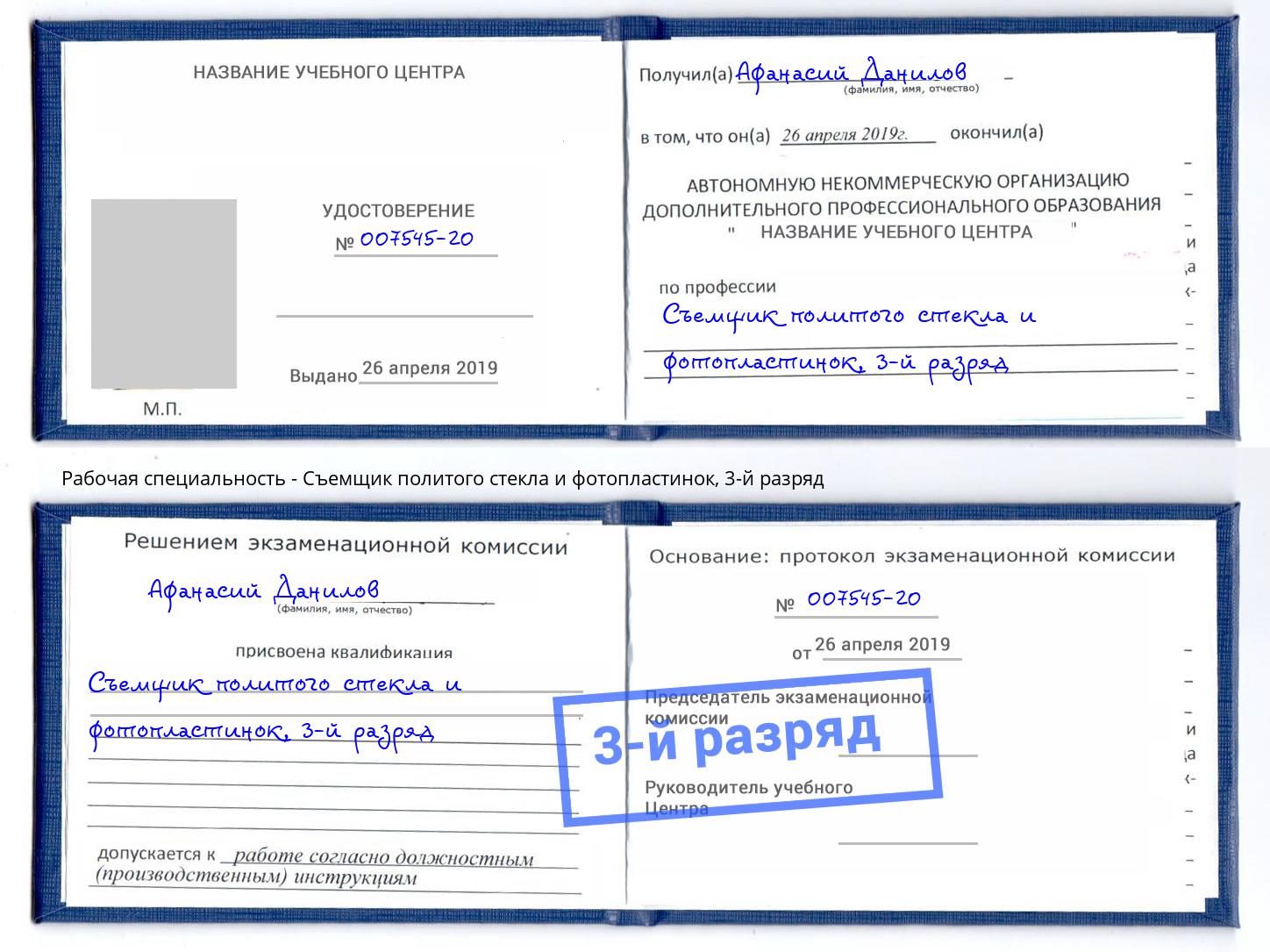 корочка 3-й разряд Съемщик политого стекла и фотопластинок Черняховск