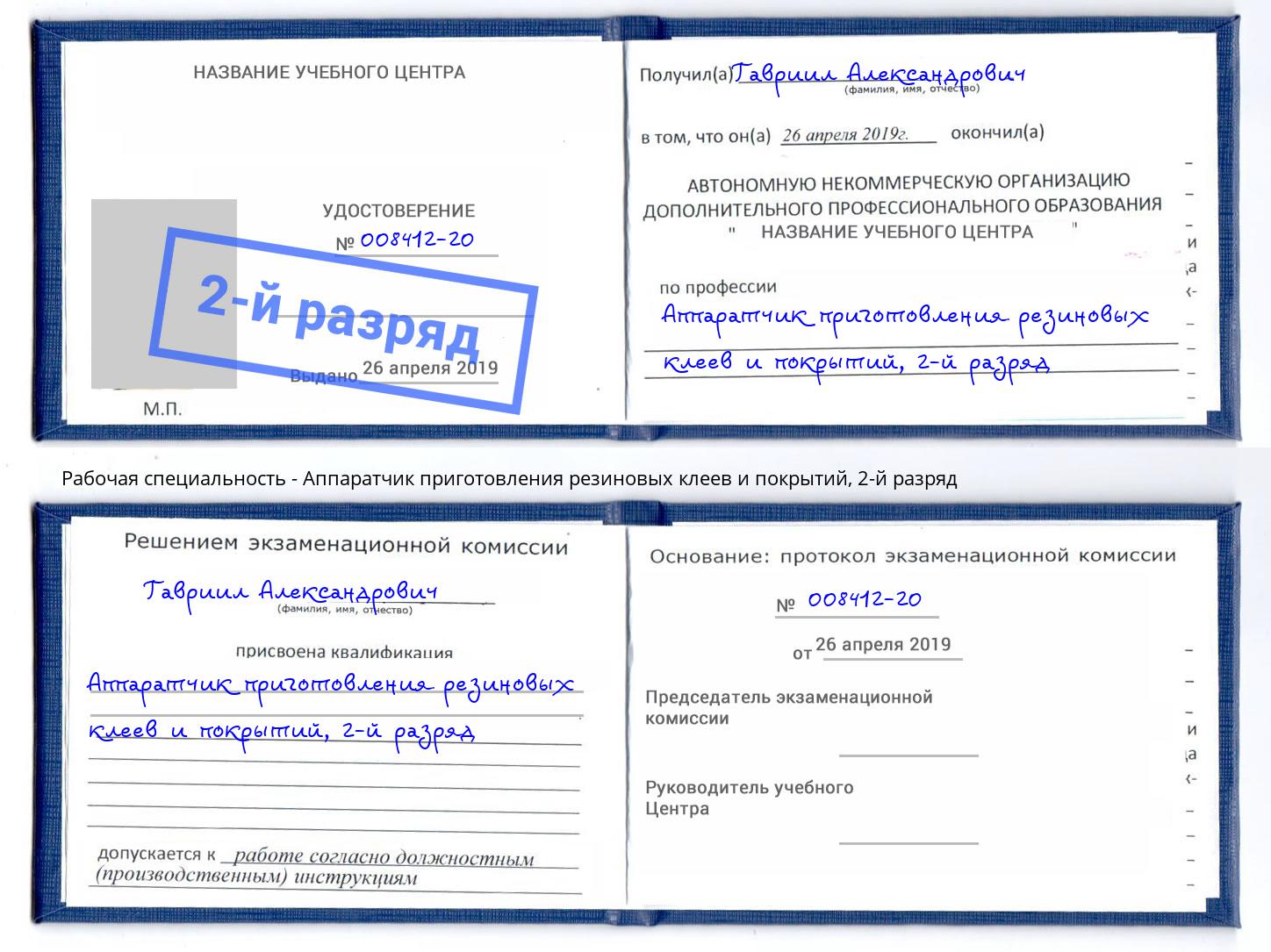 корочка 2-й разряд Аппаратчик приготовления резиновых клеев и покрытий Черняховск