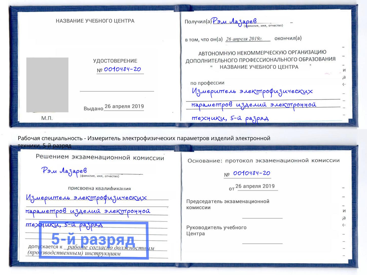 корочка 5-й разряд Измеритель электрофизических параметров изделий электронной техники Черняховск