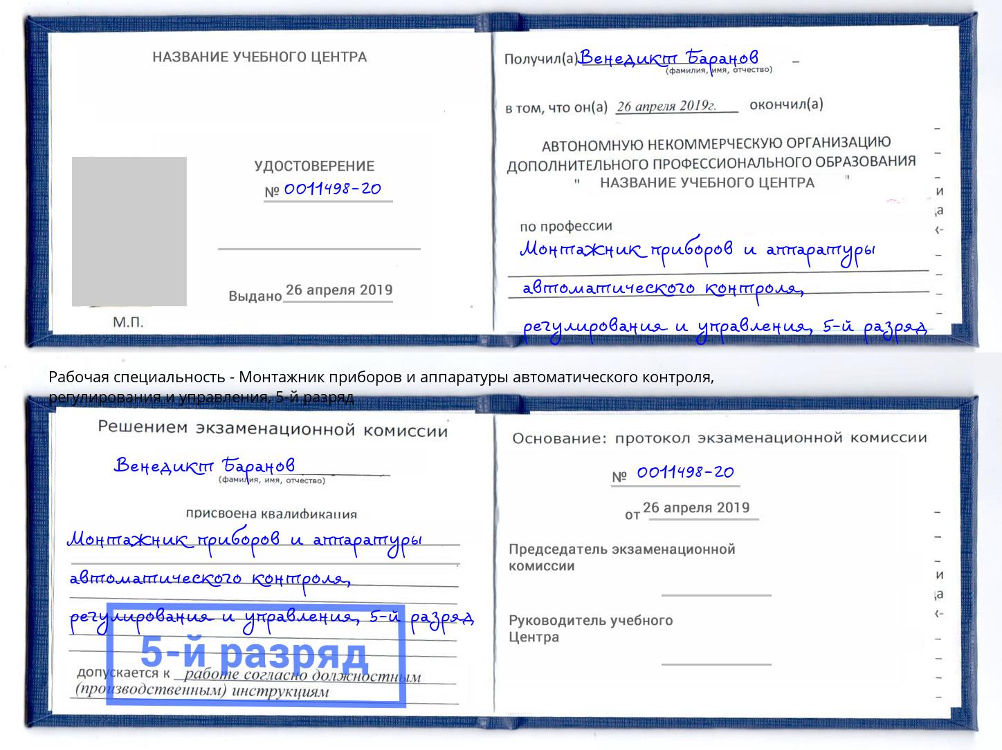 корочка 5-й разряд Монтажник приборов и аппаратуры автоматического контроля, регулирования и управления Черняховск