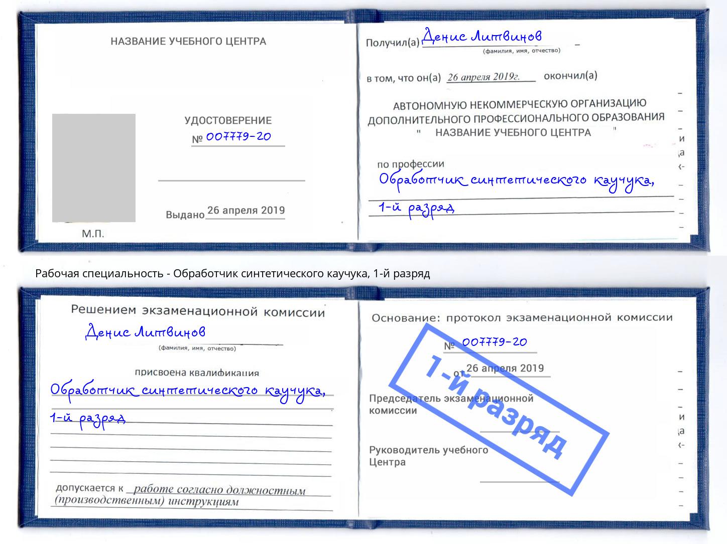 корочка 1-й разряд Обработчик синтетического каучука Черняховск