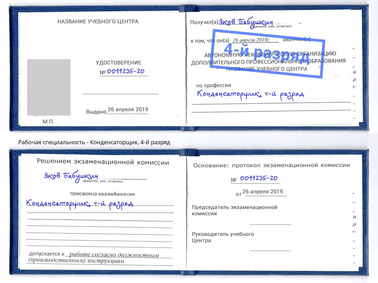 корочка 4-й разряд Конденсаторщик Черняховск