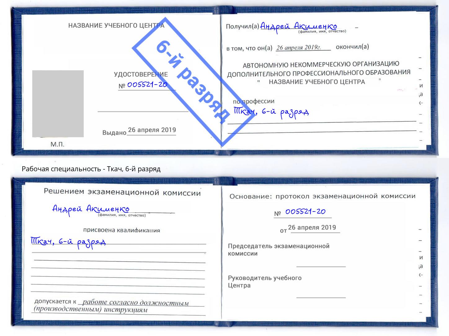 корочка 6-й разряд Ткач Черняховск