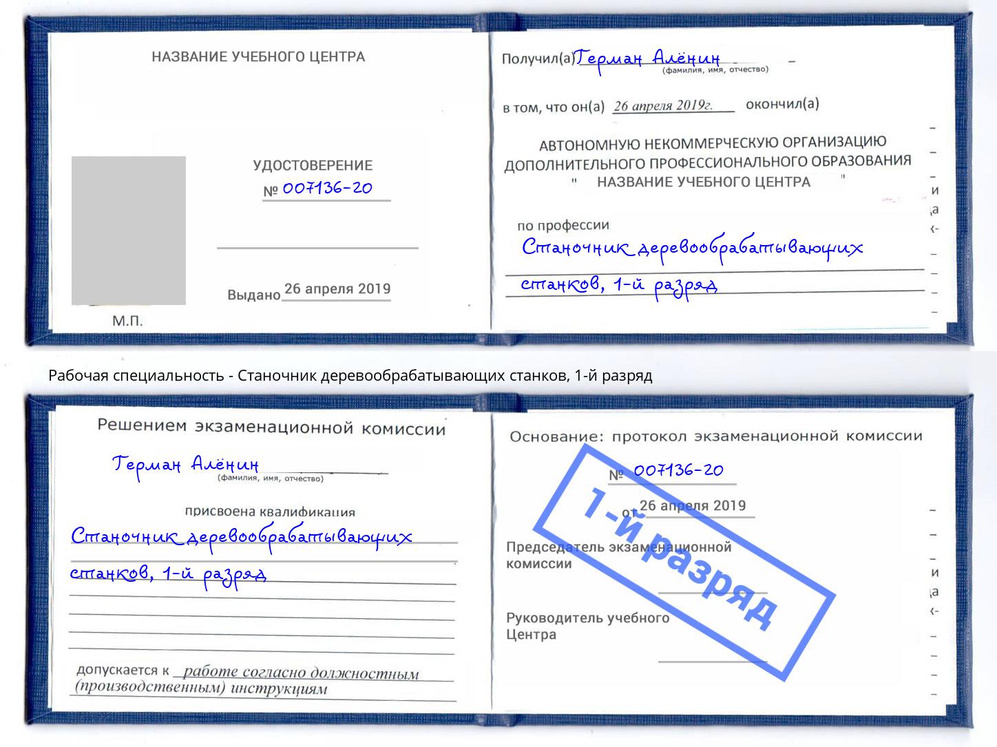 корочка 1-й разряд Станочник деревообрабатывающих станков Черняховск