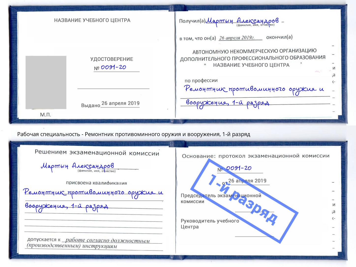 корочка 1-й разряд Ремонтник противоминного оружия и вооружения Черняховск