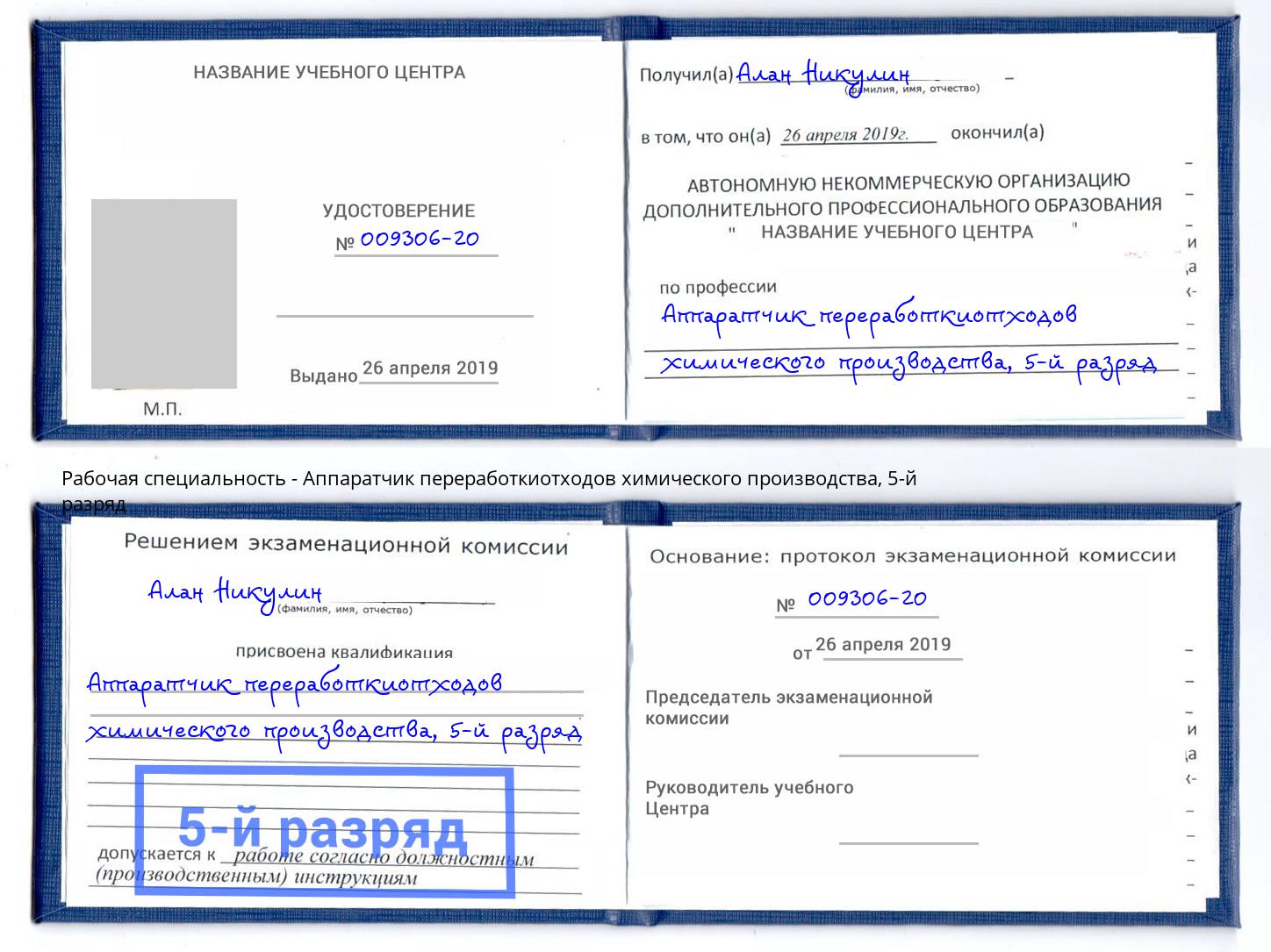 корочка 5-й разряд Аппаратчик переработкиотходов химического производства Черняховск