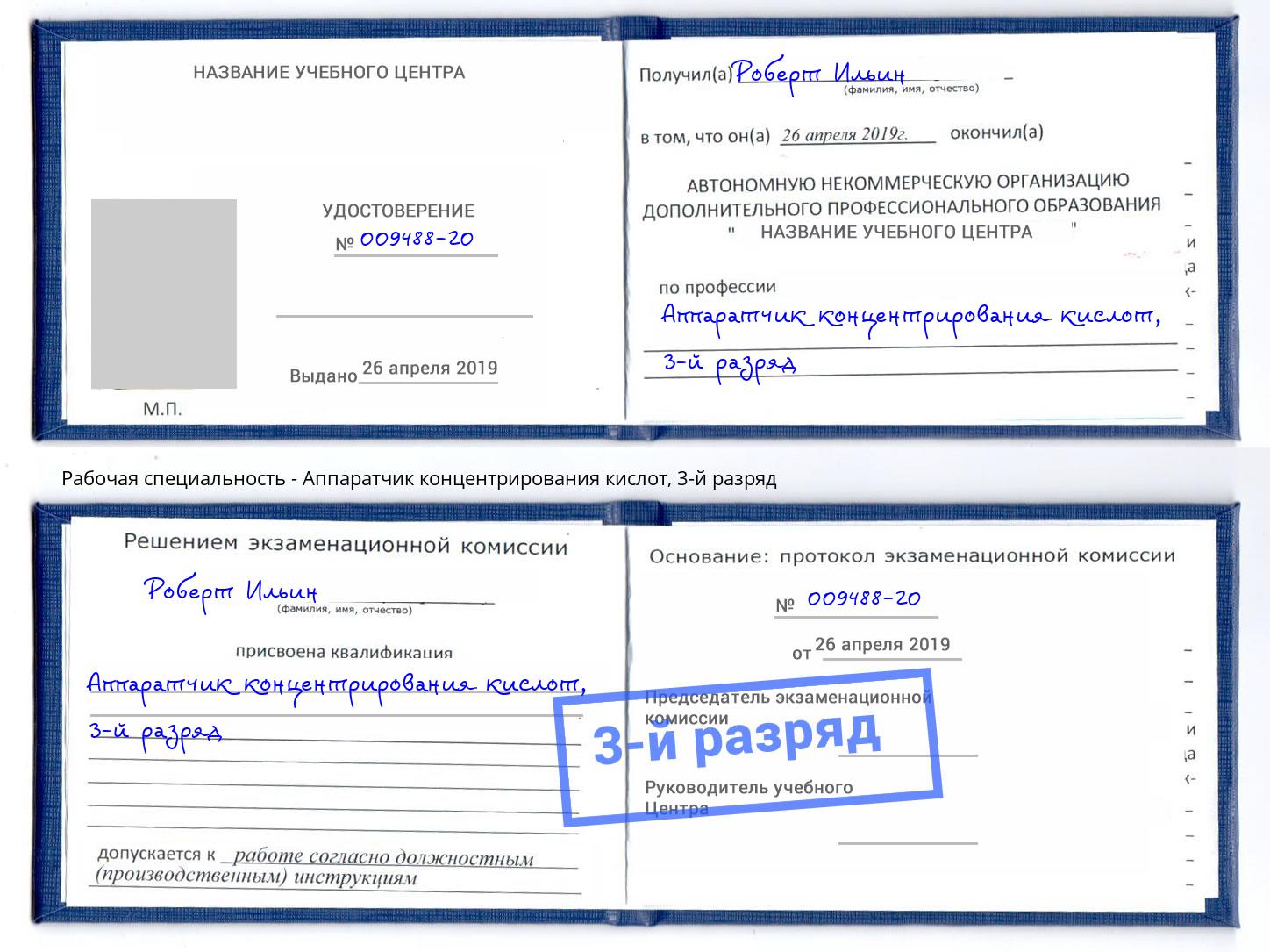 корочка 3-й разряд Аппаратчик концентрирования кислот Черняховск