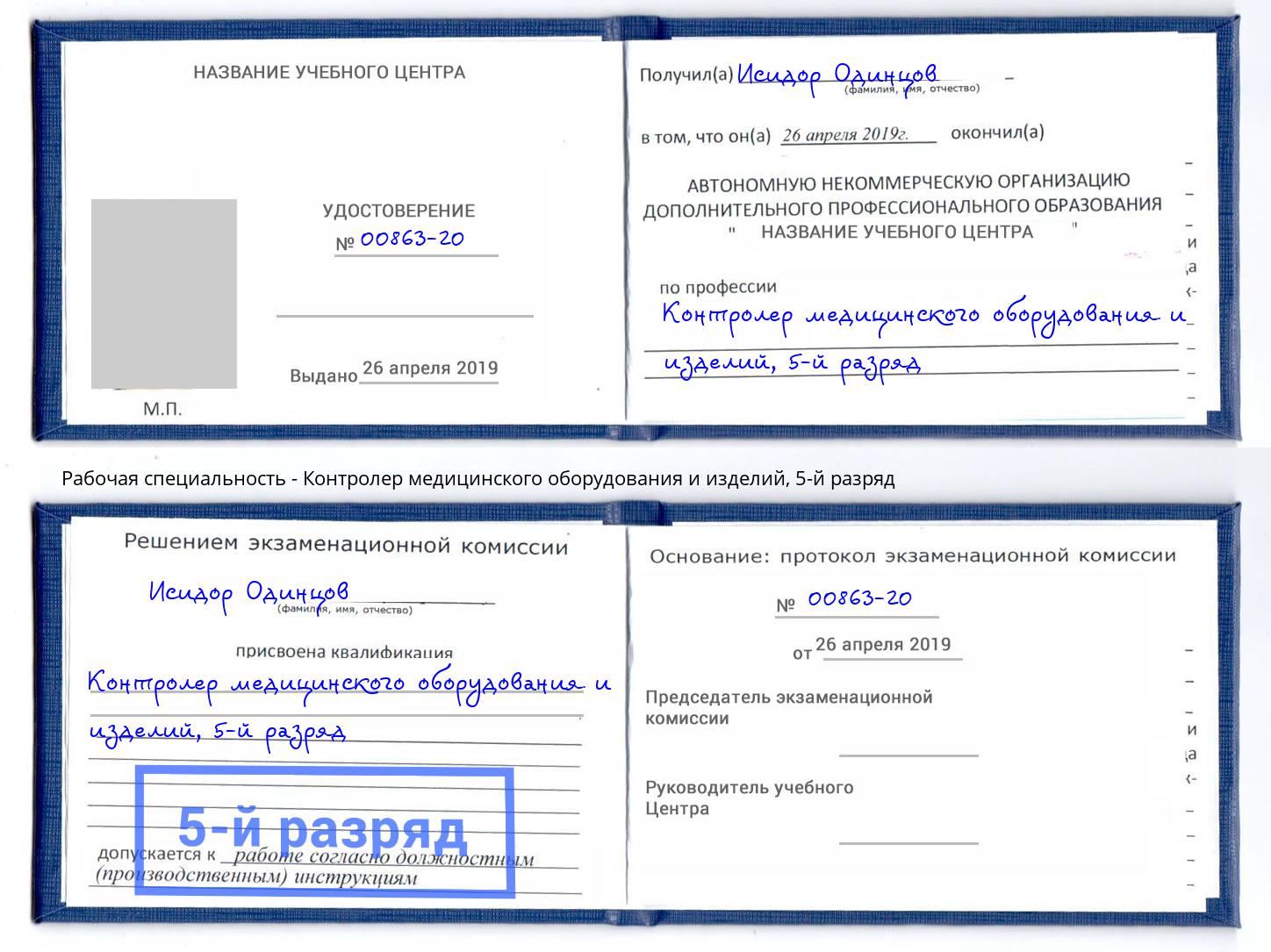 корочка 5-й разряд Контролер медицинского оборудования и изделий Черняховск