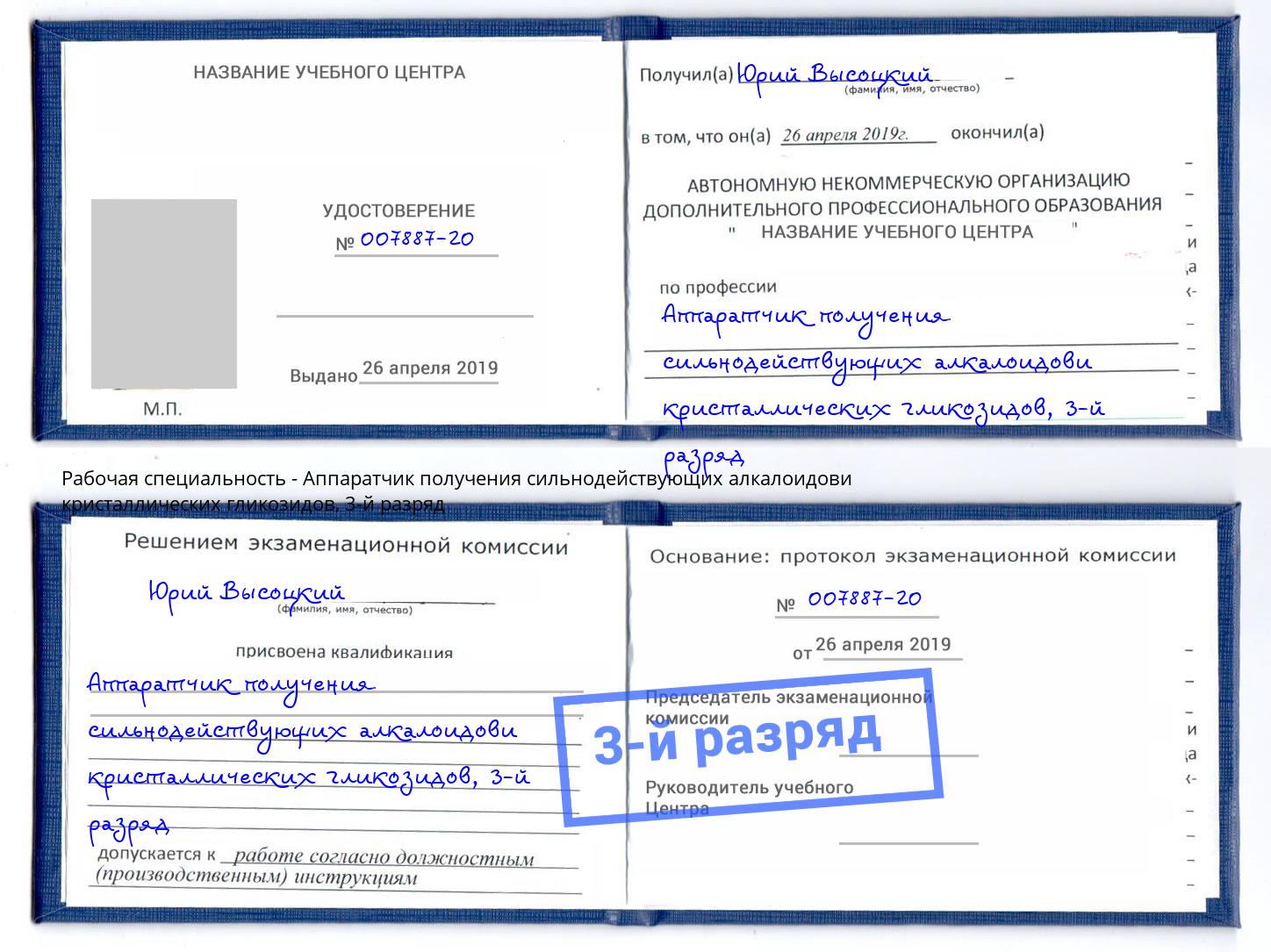 корочка 3-й разряд Аппаратчик получения сильнодействующих алкалоидови кристаллических гликозидов Черняховск