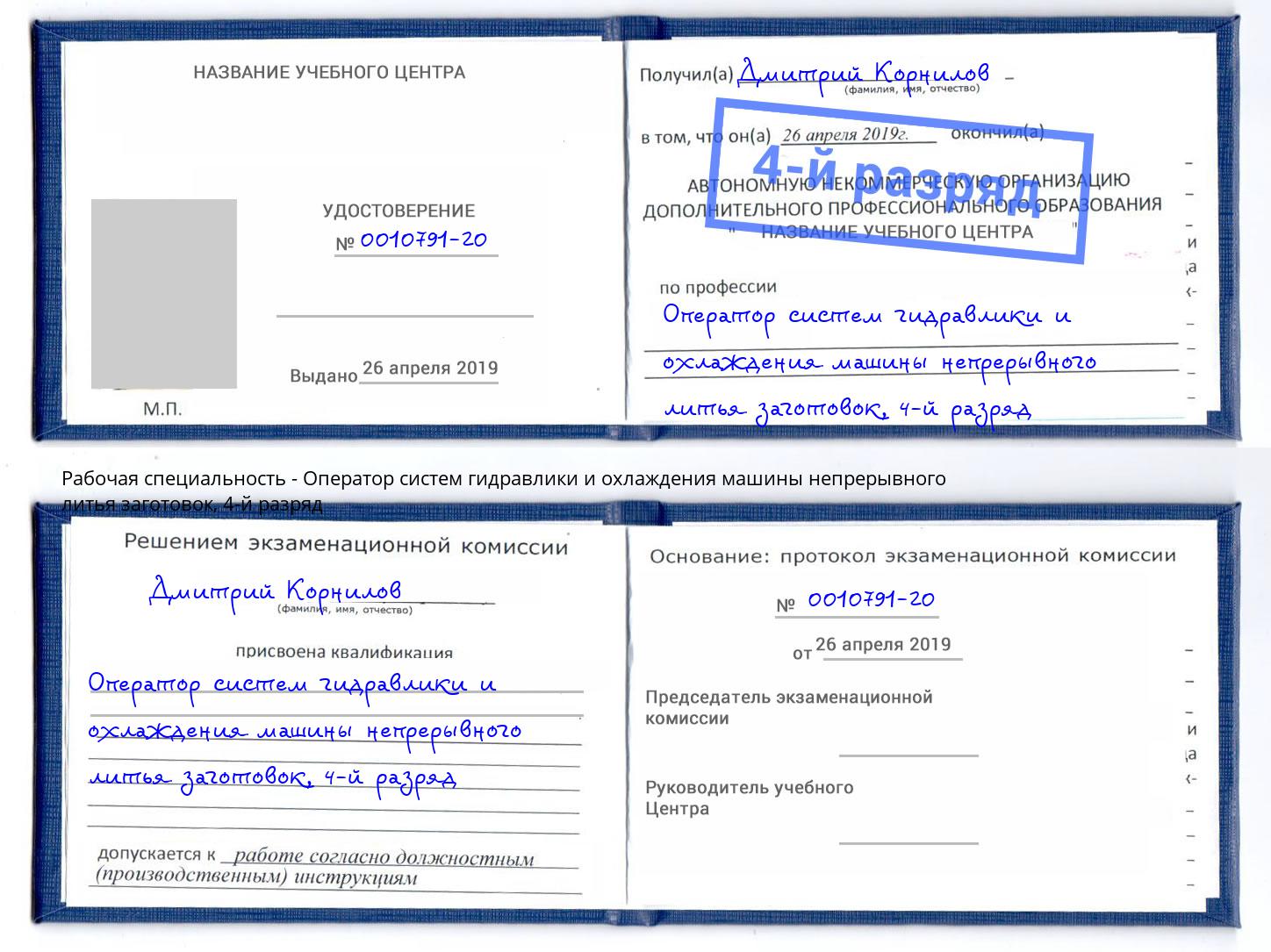 корочка 4-й разряд Оператор систем гидравлики и охлаждения машины непрерывного литья заготовок Черняховск