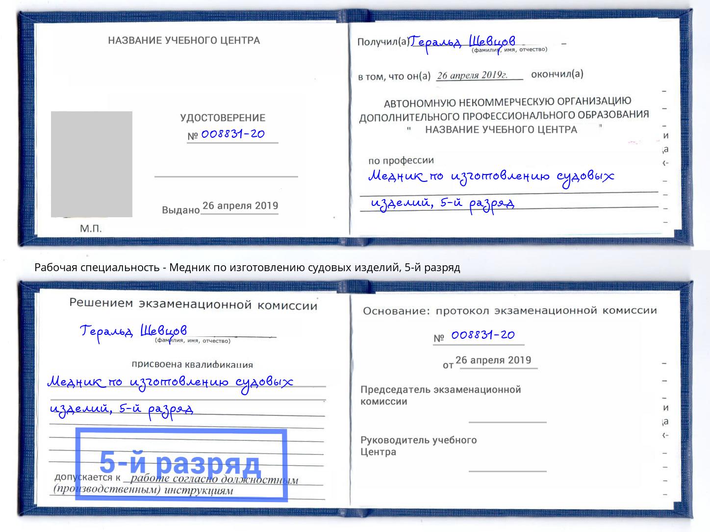 корочка 5-й разряд Медник по изготовлению судовых изделий Черняховск