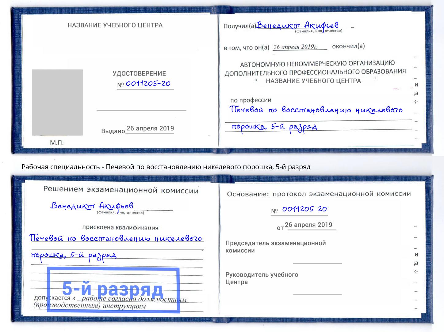 корочка 5-й разряд Печевой по восстановлению никелевого порошка Черняховск