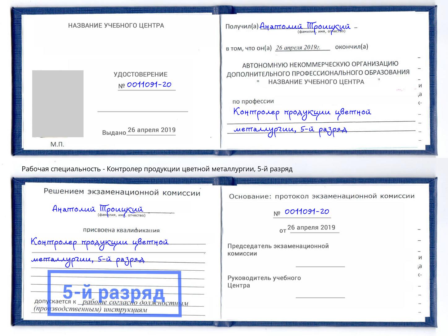 корочка 5-й разряд Контролер продукции цветной металлургии Черняховск