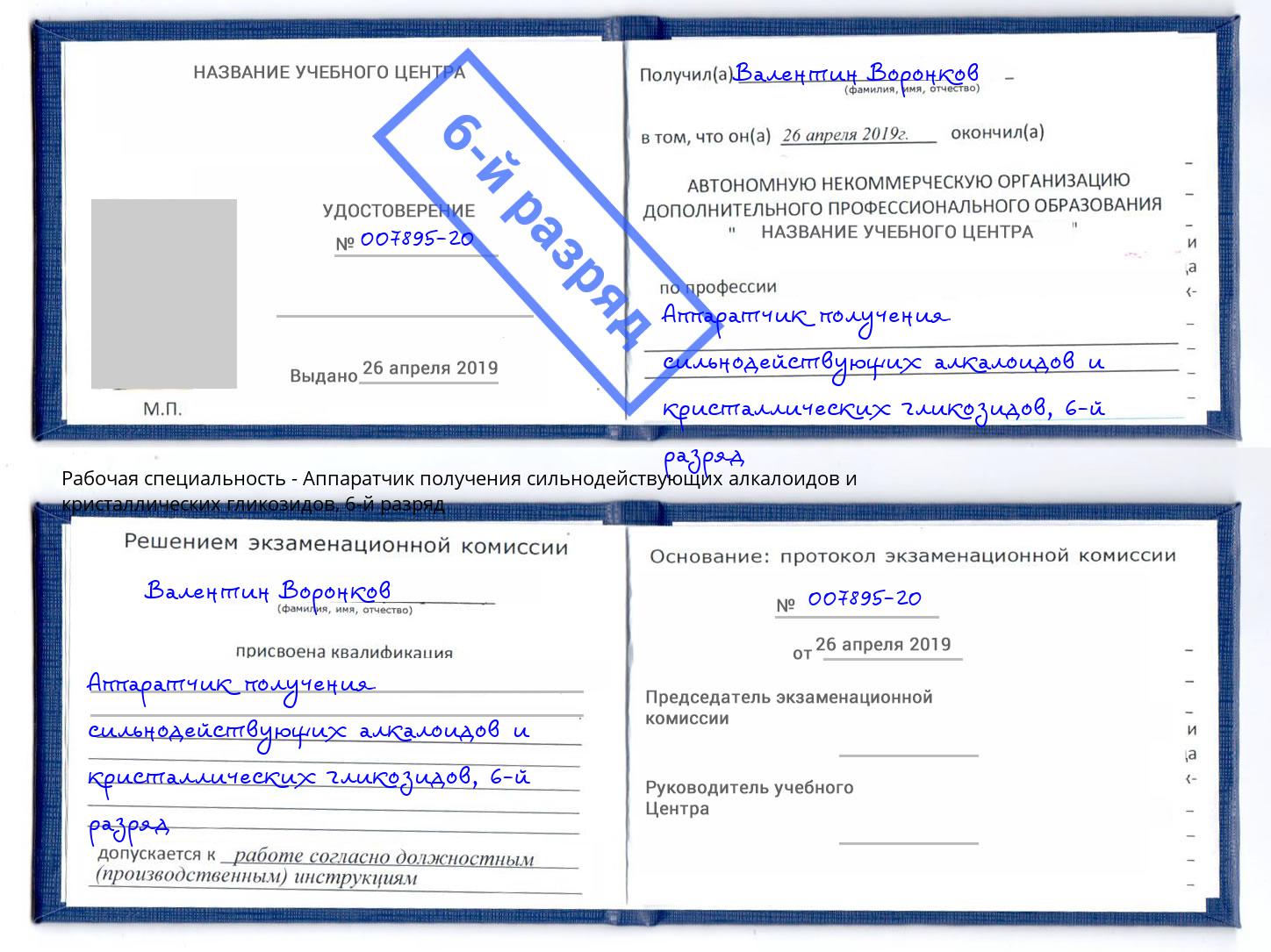 корочка 6-й разряд Аппаратчик получения сильнодействующих алкалоидов и кристаллических гликозидов Черняховск