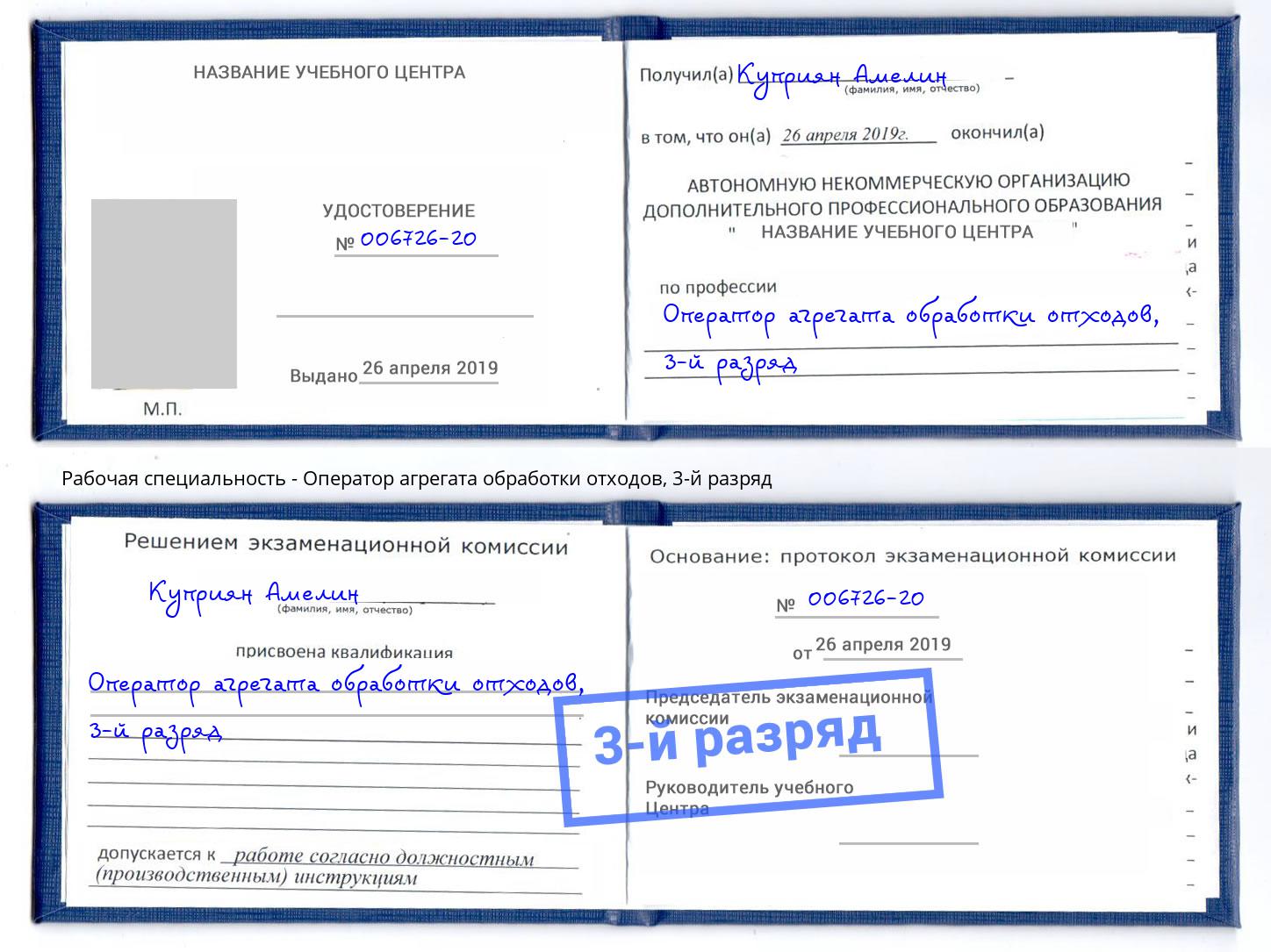 корочка 3-й разряд Оператор агрегата обработки отходов Черняховск