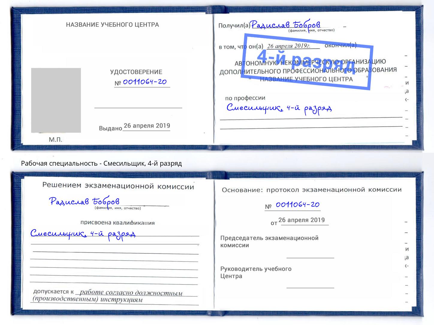 корочка 4-й разряд Смесильщик Черняховск