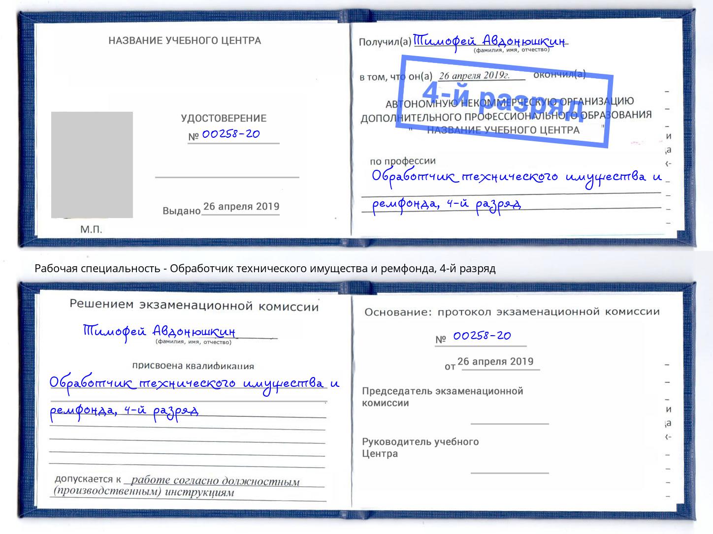 корочка 4-й разряд Обработчик технического имущества и ремфонда Черняховск