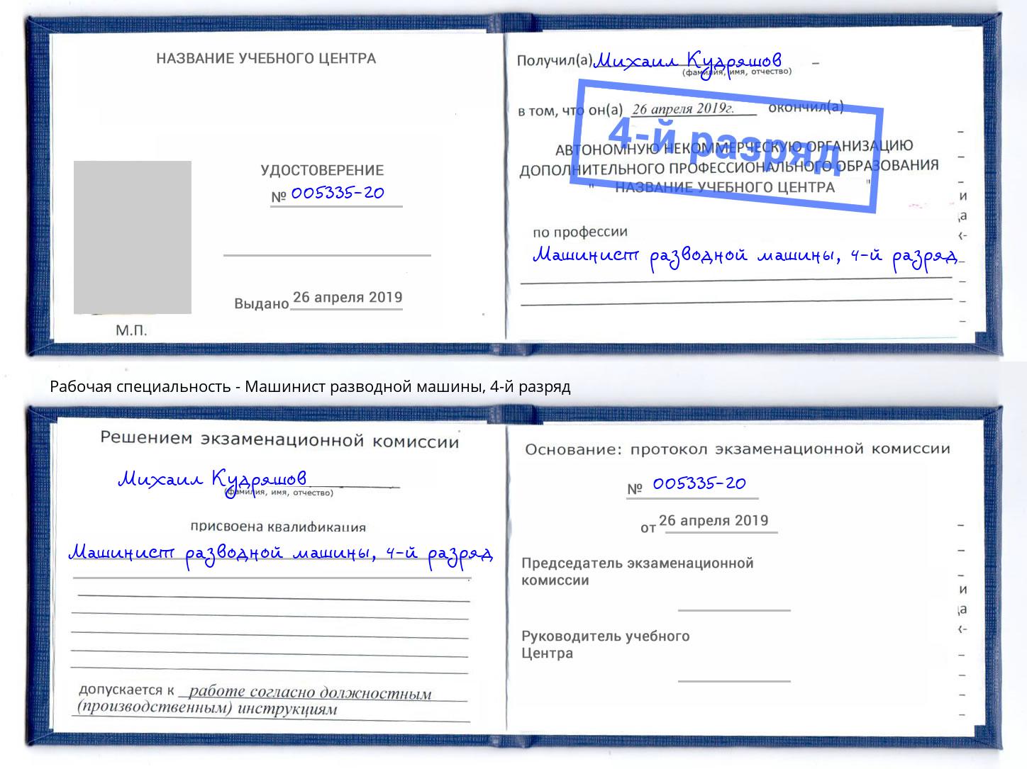 корочка 4-й разряд Машинист разводной машины Черняховск