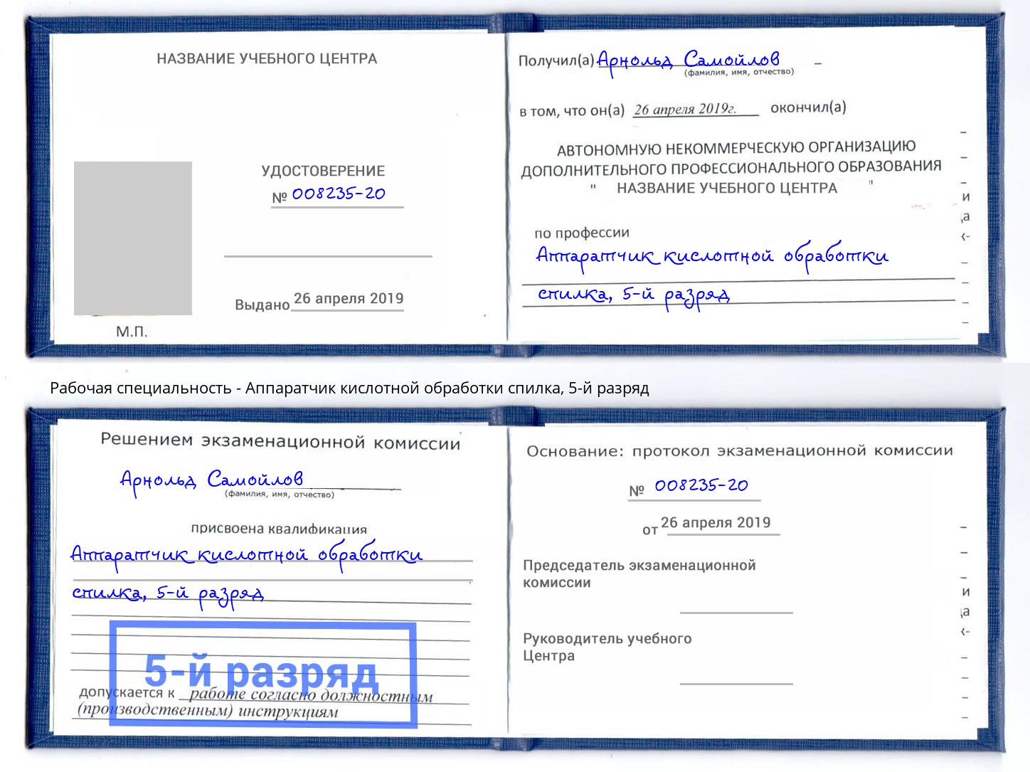 корочка 5-й разряд Аппаратчик кислотной обработки спилка Черняховск