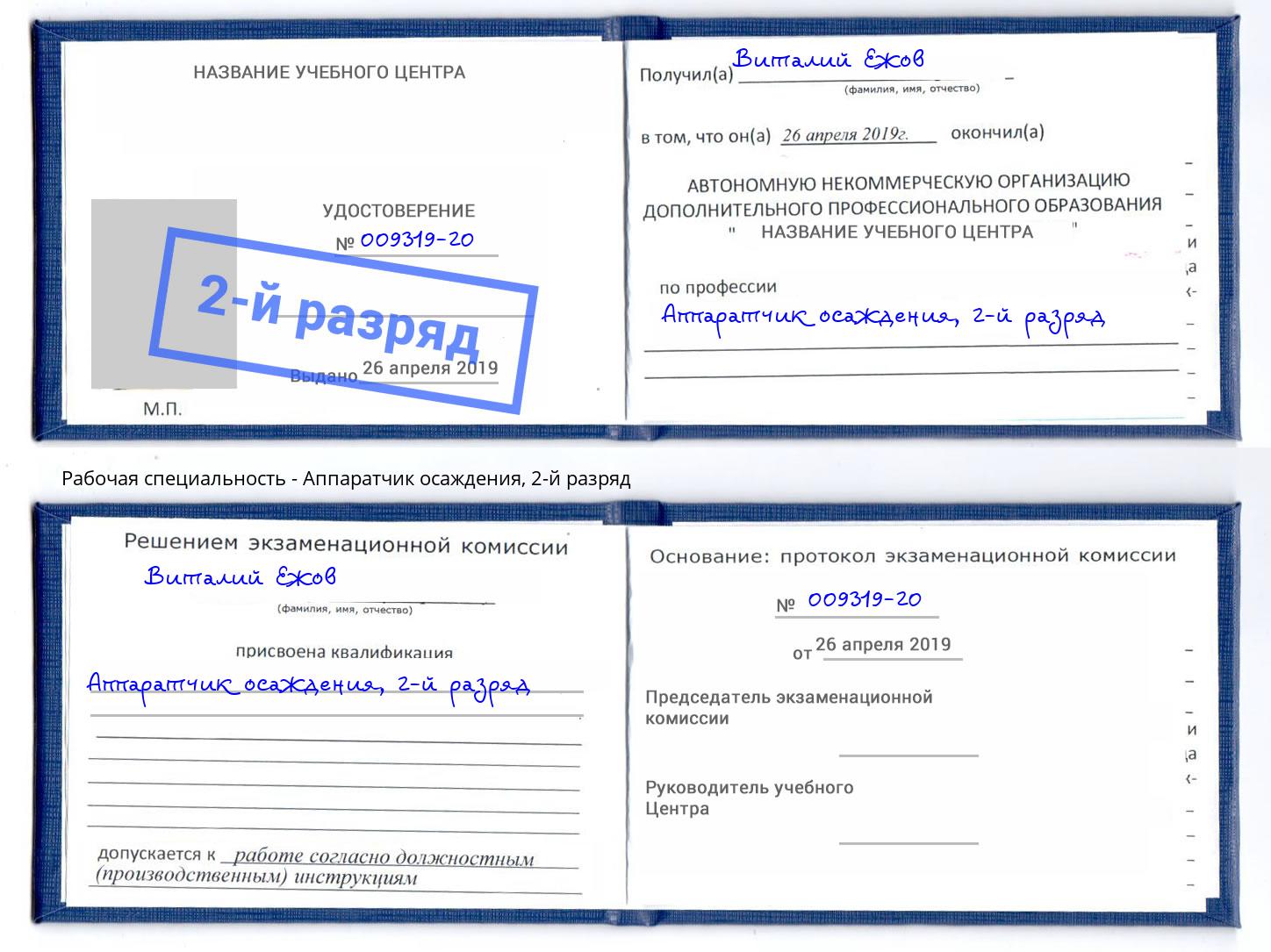 корочка 2-й разряд Аппаратчик осаждения Черняховск