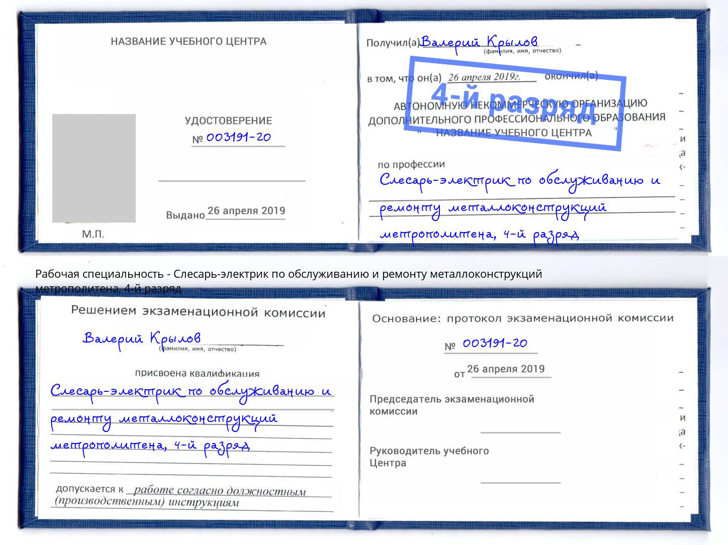 корочка 4-й разряд Слесарь-электрик по обслуживанию и ремонту металлоконструкций метрополитена Черняховск