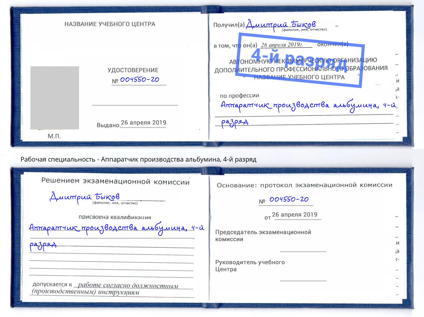 корочка 4-й разряд Аппаратчик производства альбумина Черняховск