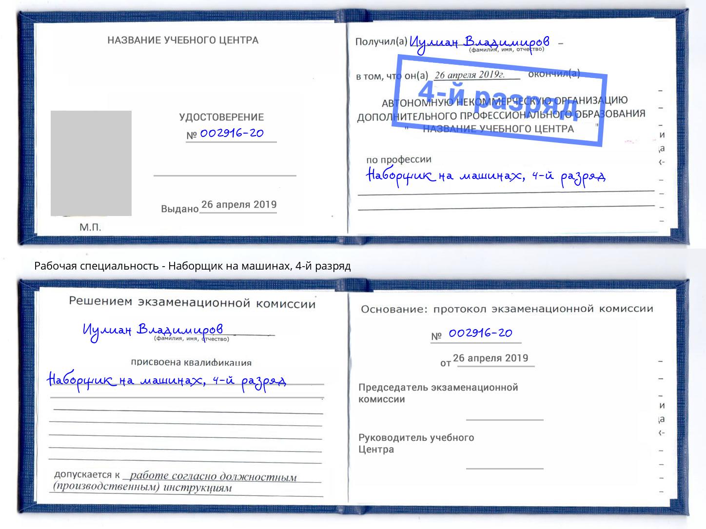 корочка 4-й разряд Наборщик на машинах Черняховск