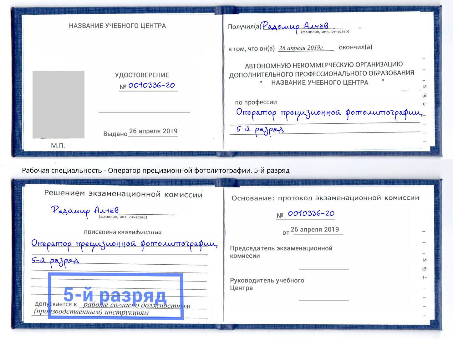 корочка 5-й разряд Оператор прецизионной фотолитографии Черняховск