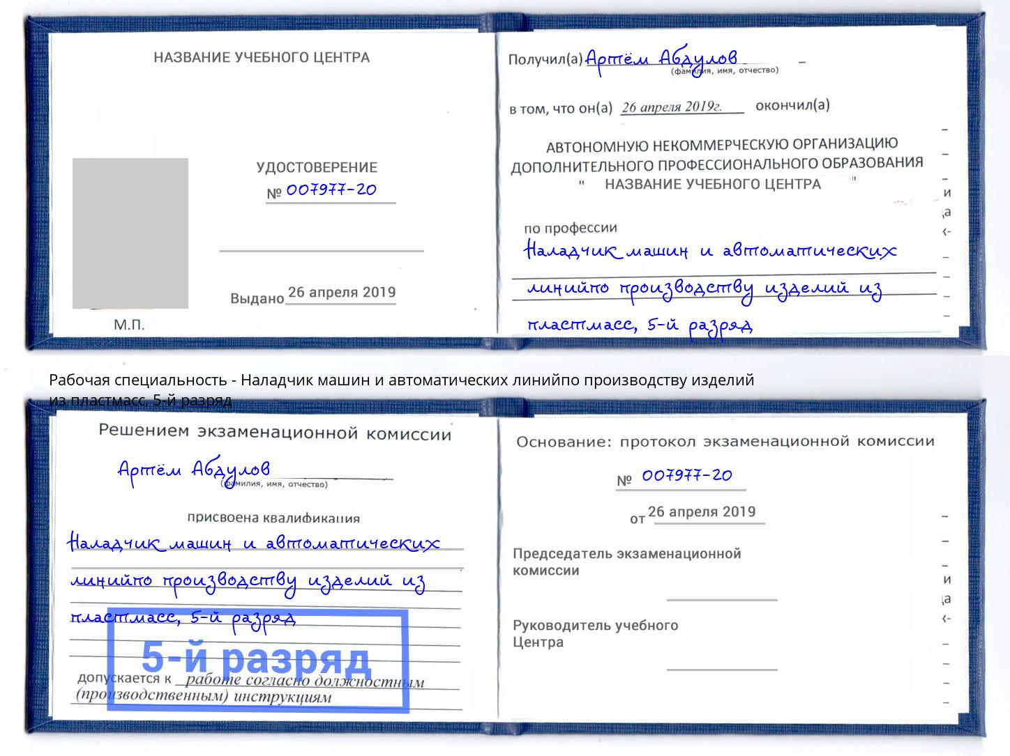корочка 5-й разряд Наладчик машин и автоматических линийпо производству изделий из пластмасс Черняховск