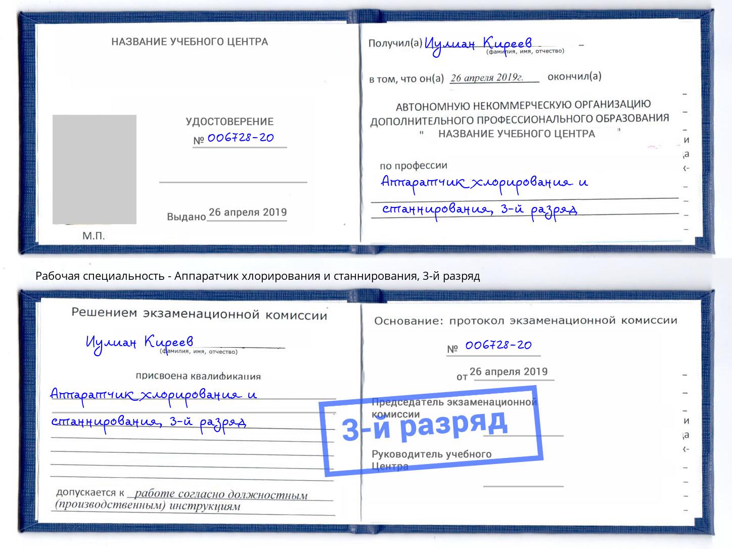 корочка 3-й разряд Аппаратчик хлорирования и станнирования Черняховск