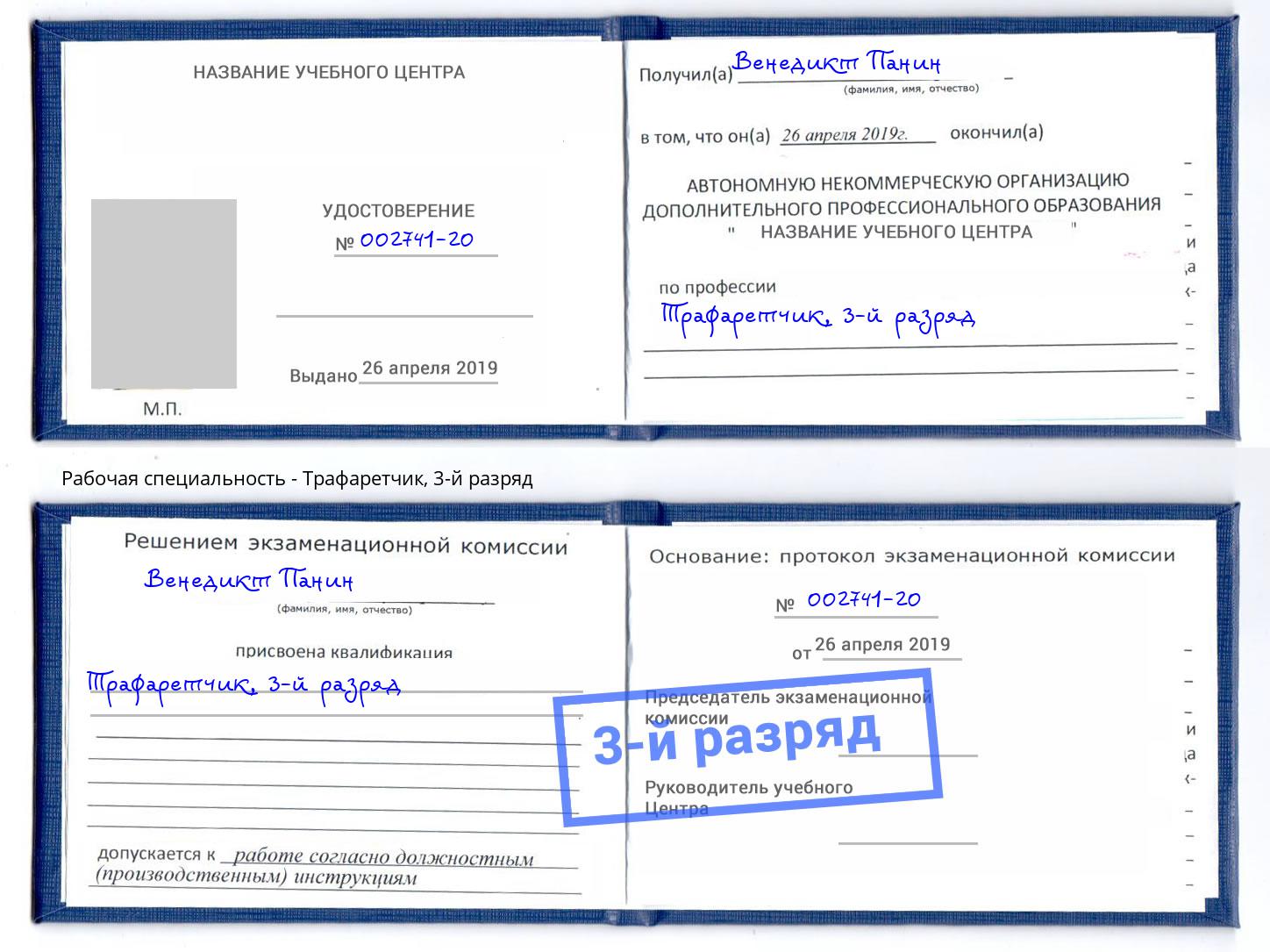 корочка 3-й разряд Трафаретчик Черняховск