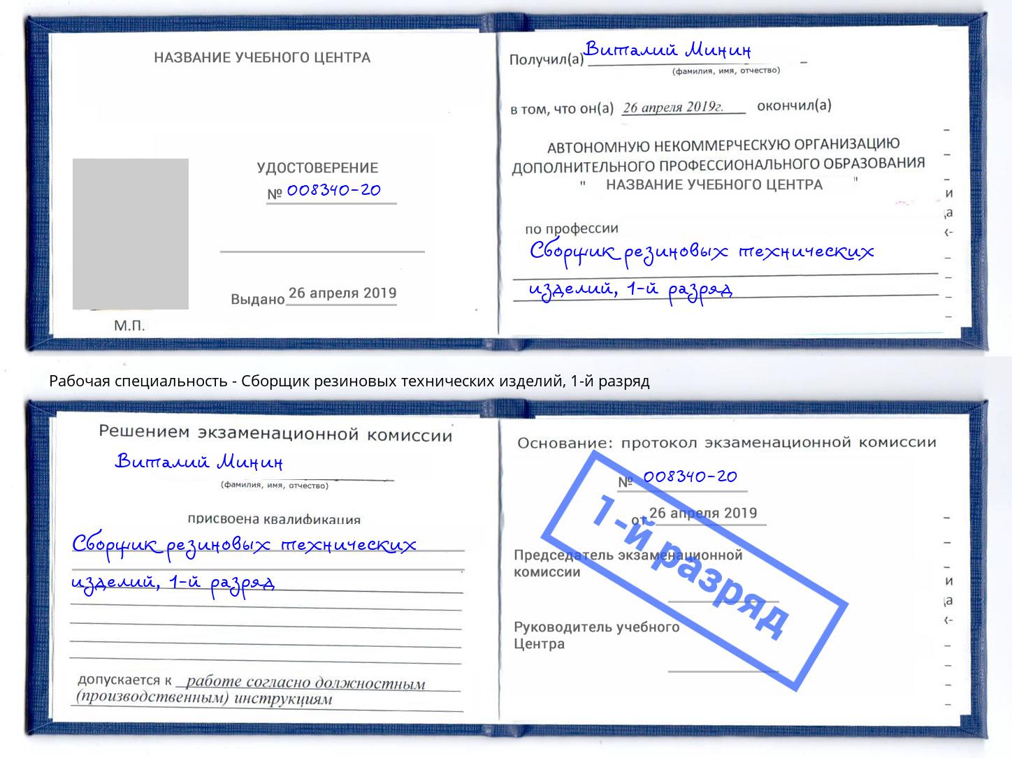 корочка 1-й разряд Сборщик резиновых технических изделий Черняховск