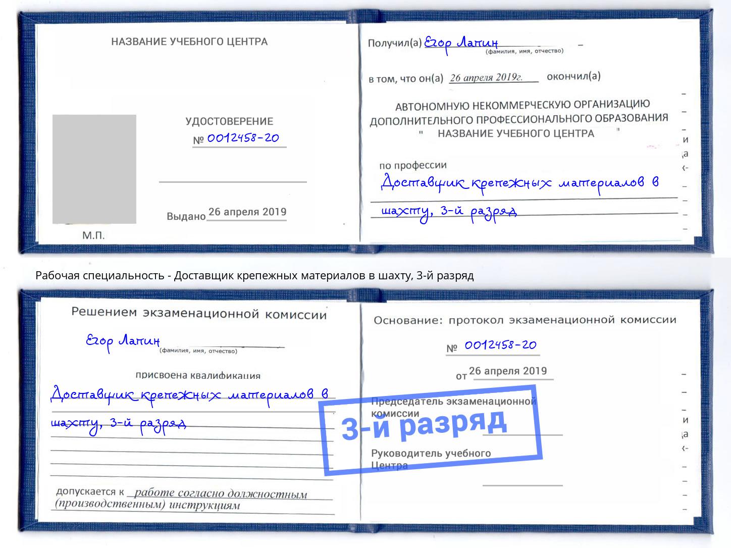 корочка 3-й разряд Доставщик крепежных материалов в шахту Черняховск