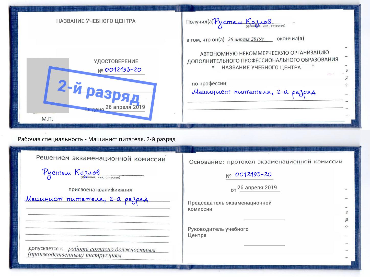 корочка 2-й разряд Машинист питателя Черняховск
